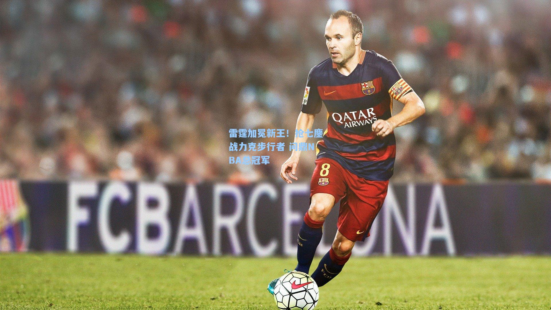 雷霆加冕新王！抢七鏖战力克步行者 问鼎NBA总冠军