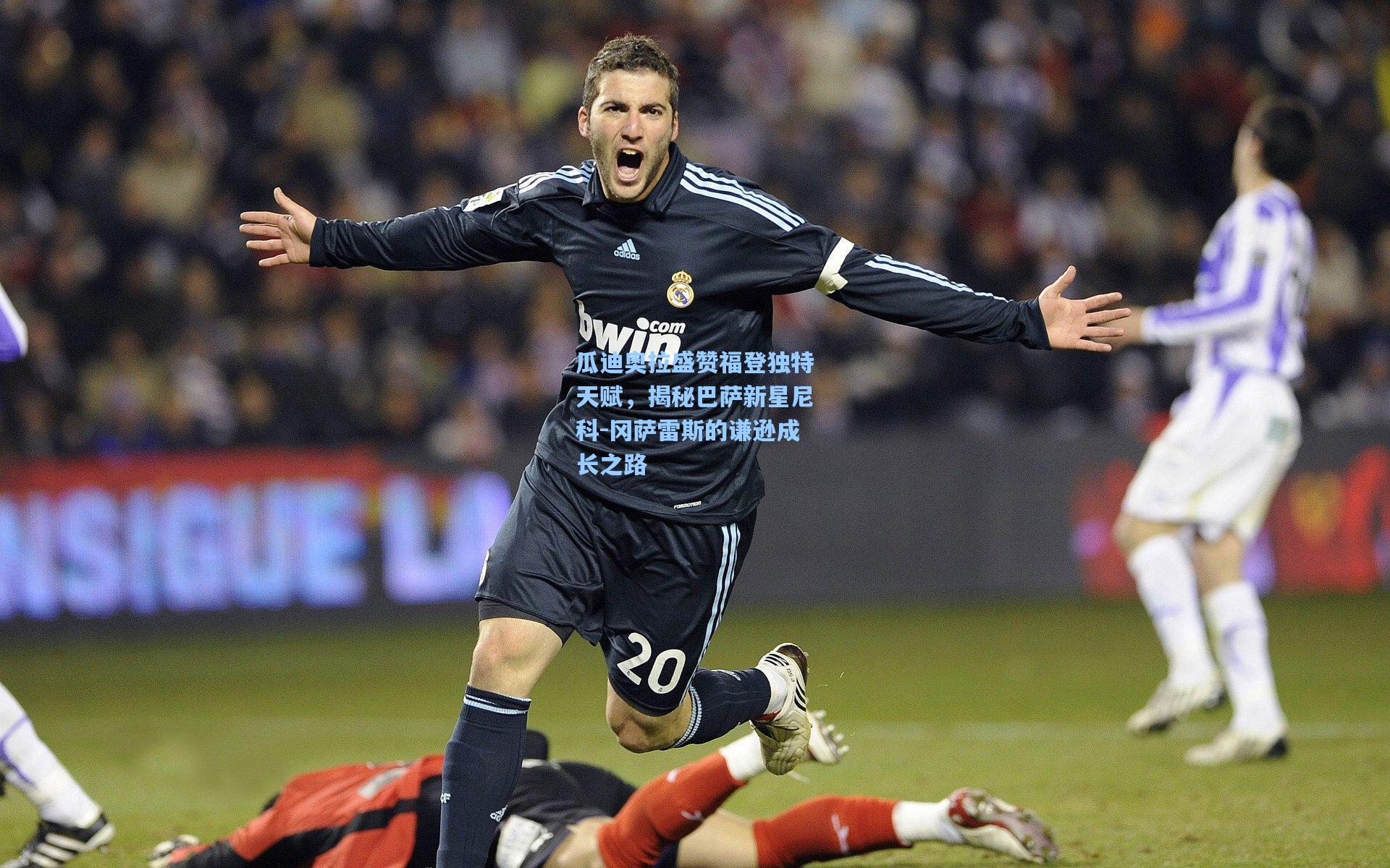 瓜迪奥拉盛赞福登独特天赋，揭秘巴萨新星尼科-冈萨雷斯的谦逊成长之路