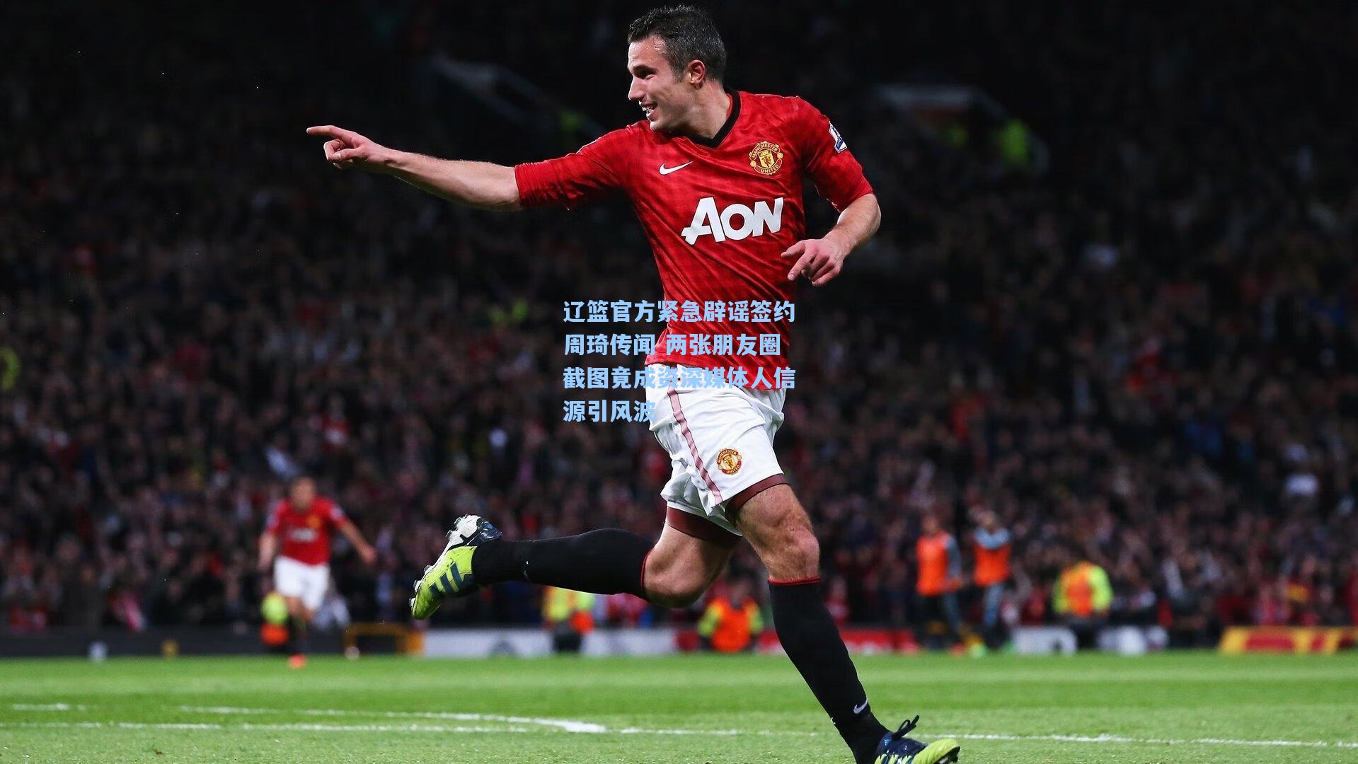 辽篮官方紧急辟谣签约周琦传闻 两张朋友圈截图竟成资深媒体人信源引风波