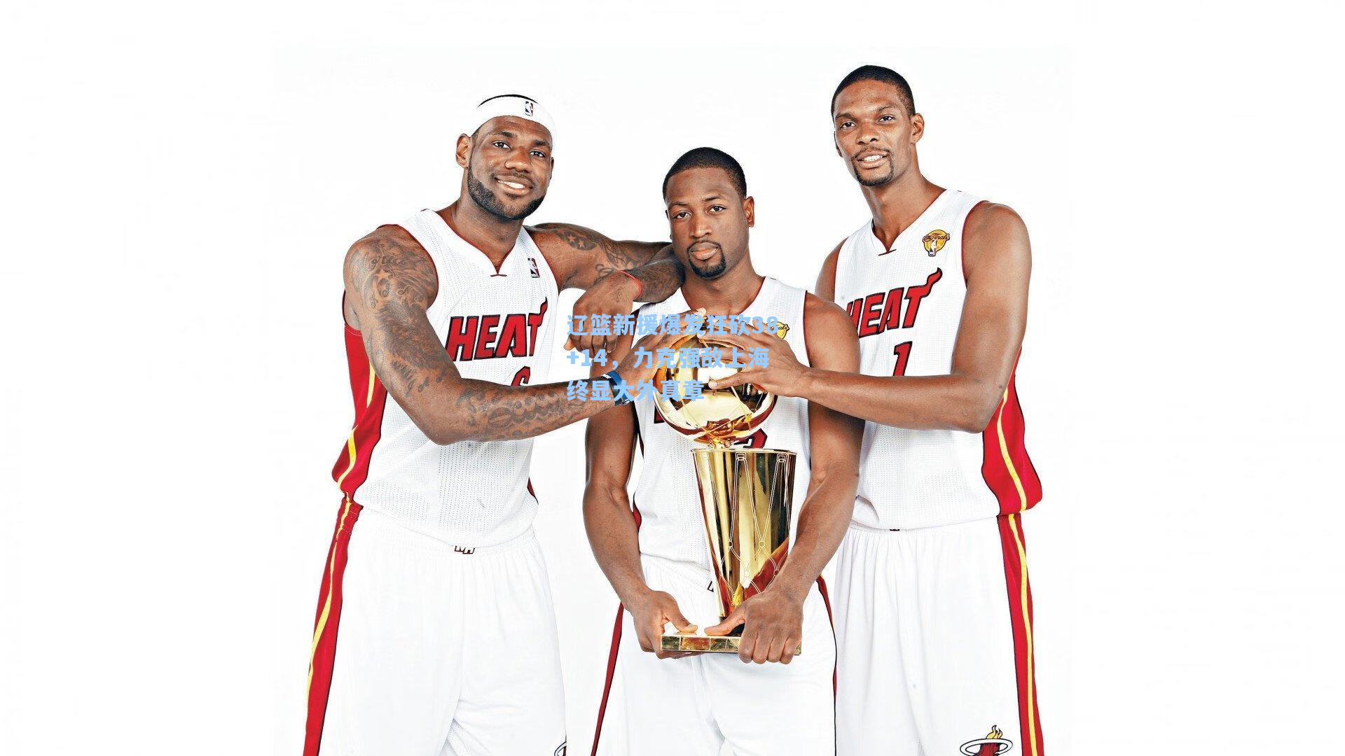 辽篮新援爆发狂砍38+14,力克强敌上海终显大外真章