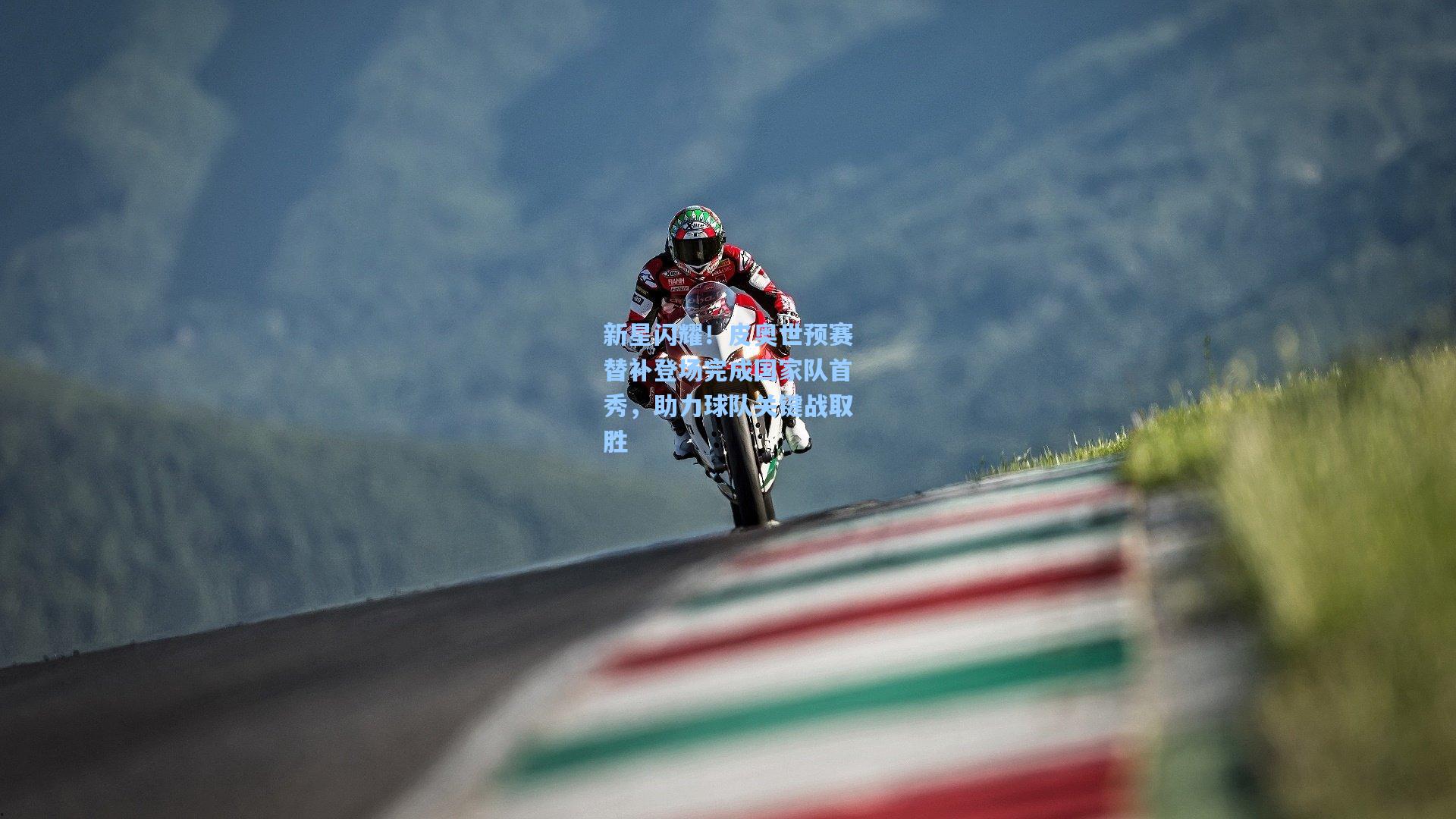 新星闪耀!皮奥世预赛替补登场完成国家队首秀,助力球队关键战取胜