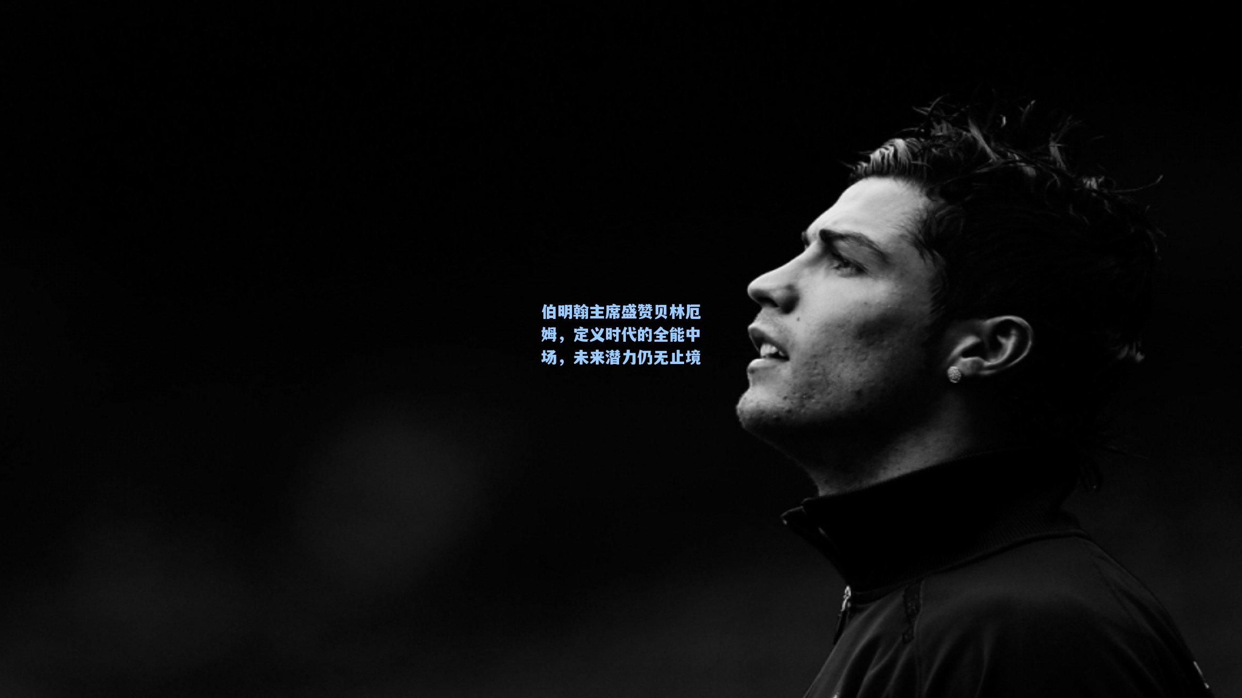 伯明翰主席盛赞贝林厄姆，定义时代的全能中场，未来潜力仍无止境