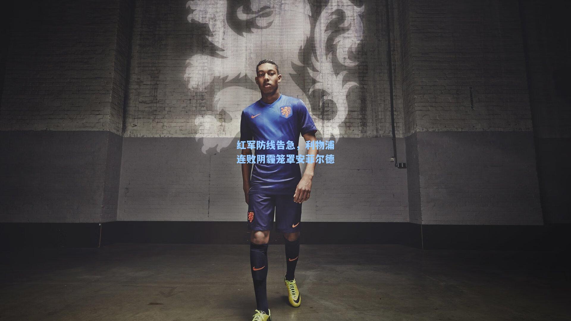 红军防线告急，利物浦连败阴霾笼罩安菲尔德