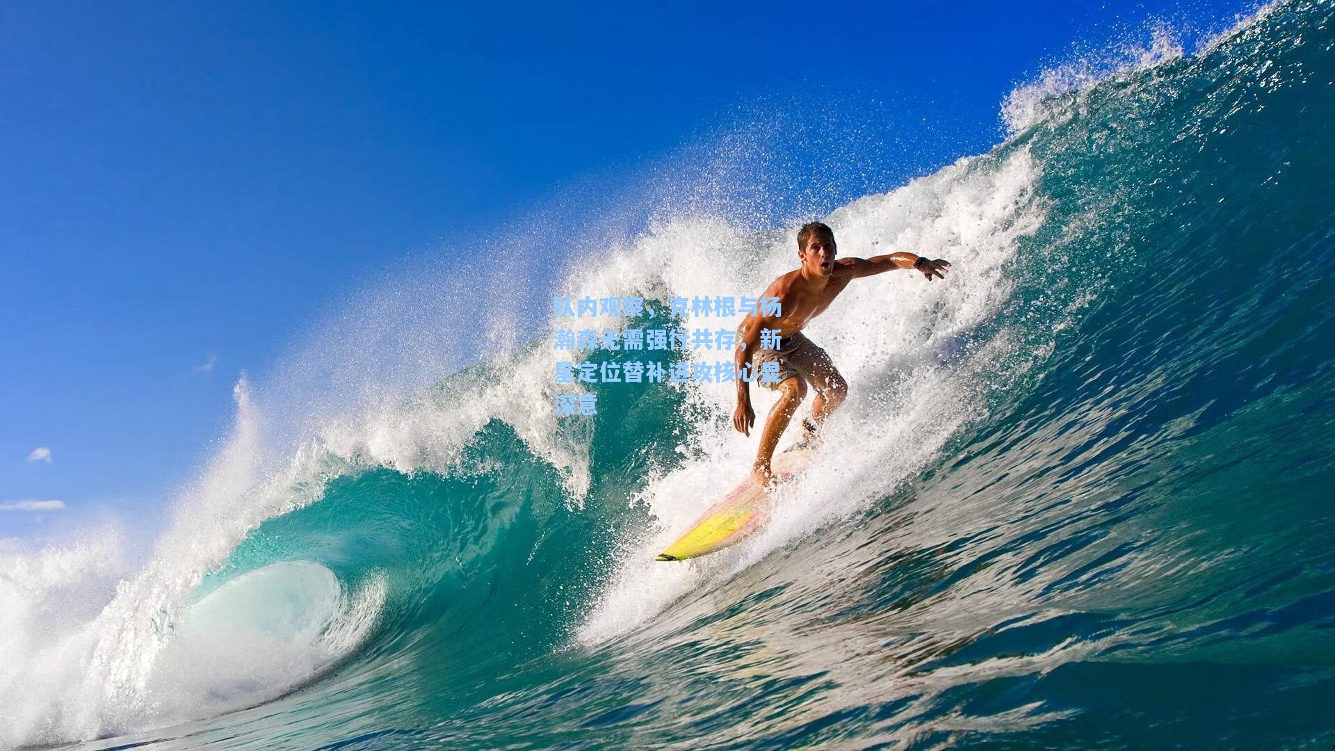 队内观察，克林根与杨瀚森无需强行共存，新星定位替补进攻核心显深意