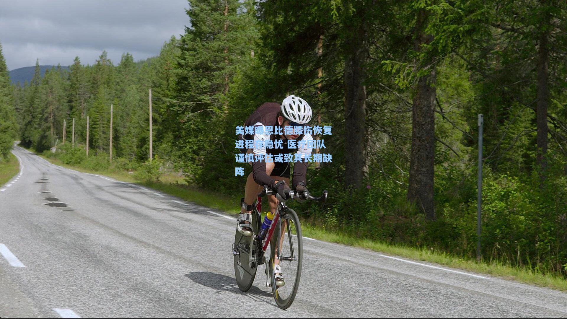 美媒曝恩比德膝伤恢复进程存隐忧 医疗团队谨慎评估或致其长期缺阵