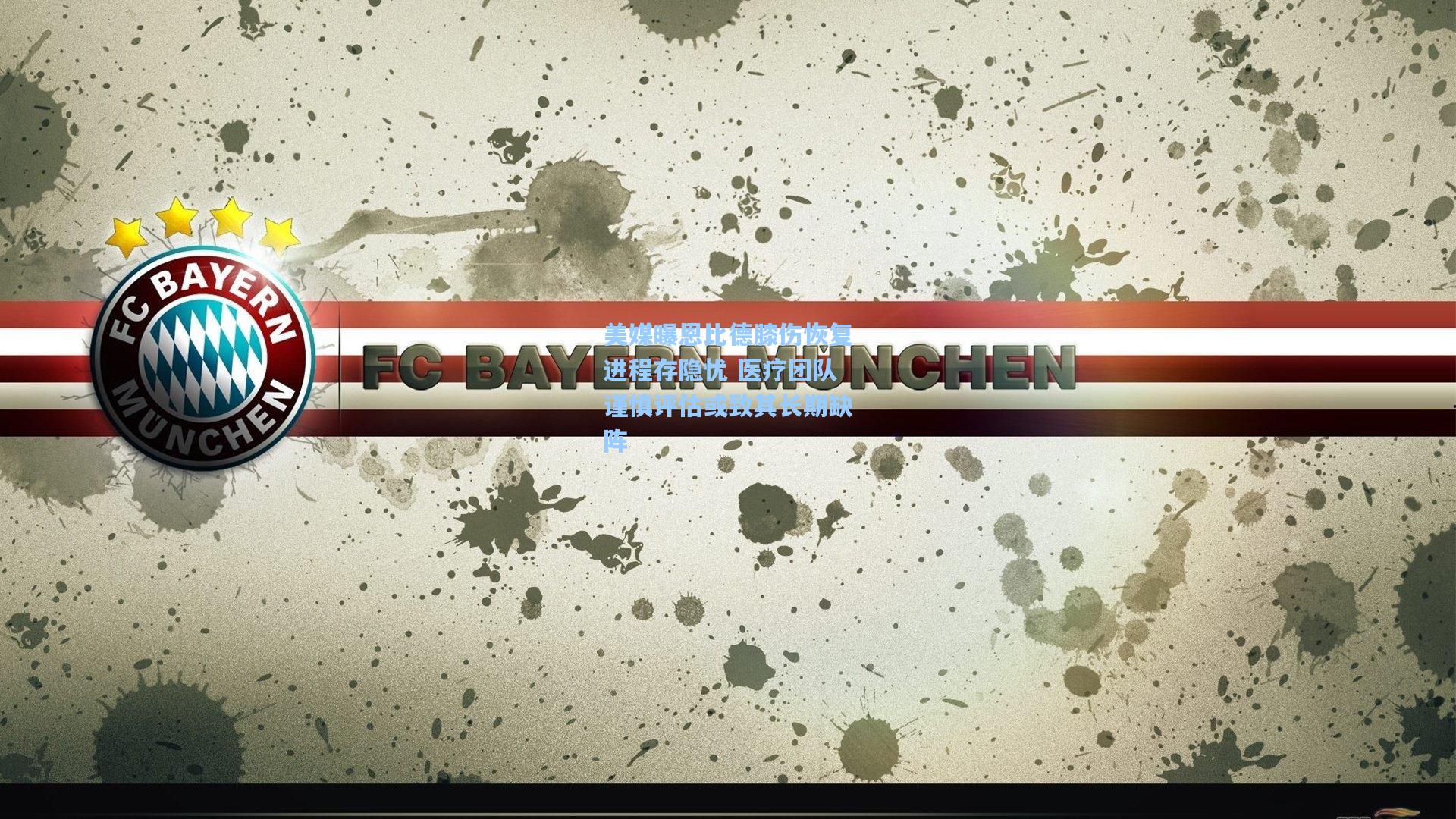 美媒曝恩比德膝伤恢复进程存隐忧 医疗团队谨慎评估或致其长期缺阵