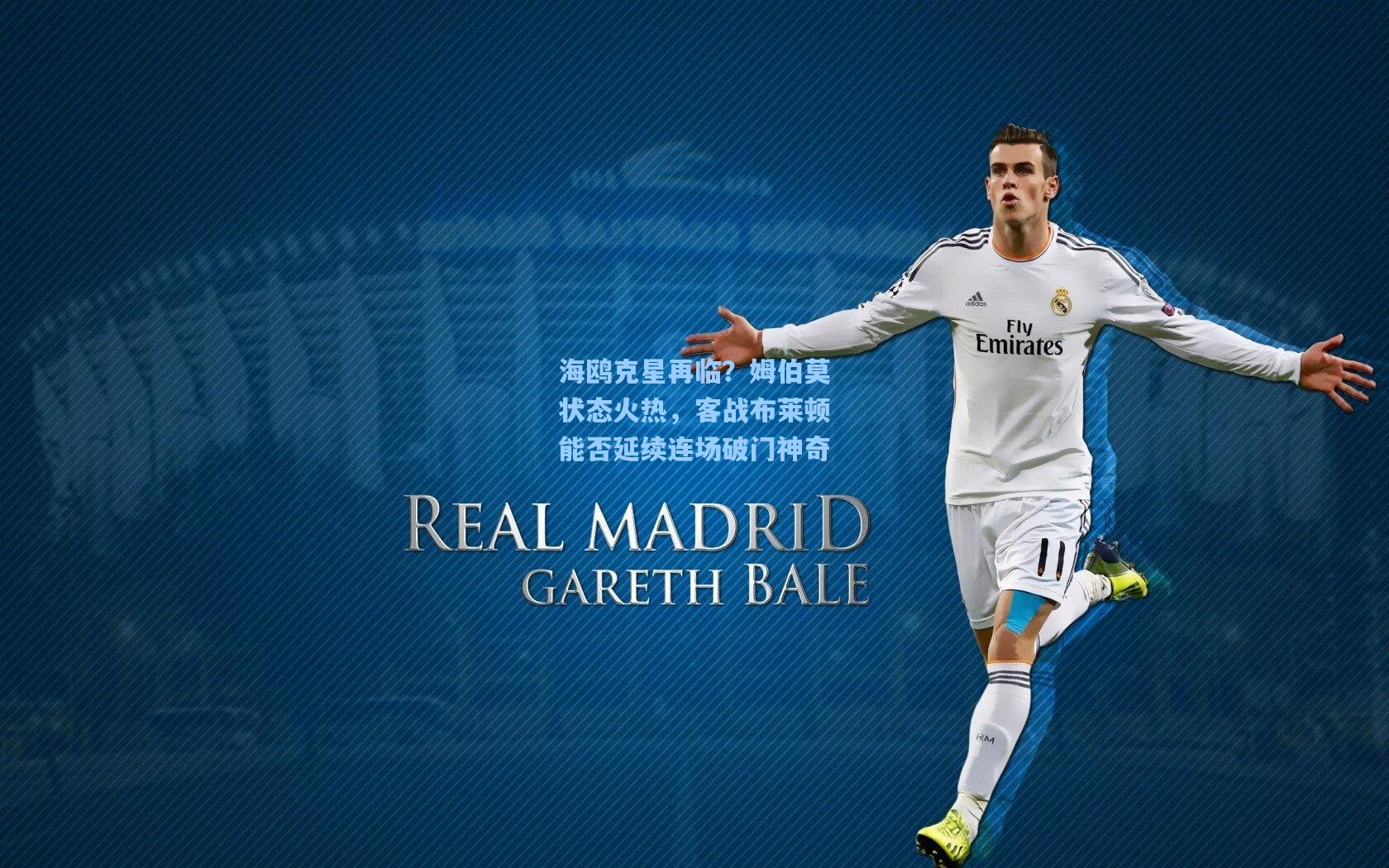 海鸥克星再临？姆伯莫状态火热，客战布莱顿能否延续连场破门神奇