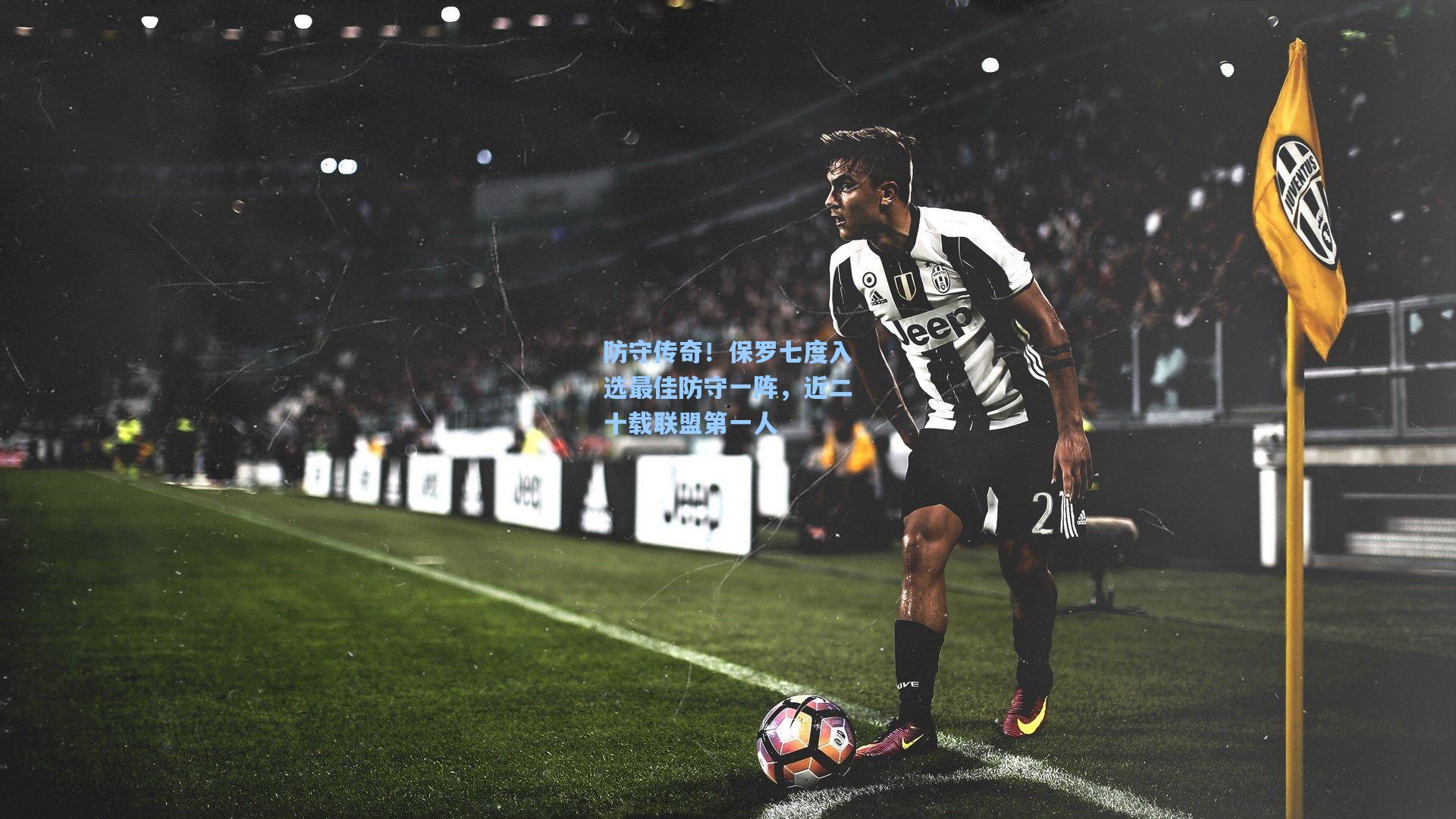 防守传奇！保罗七度入选最佳防守一阵，近二十载联盟第一人