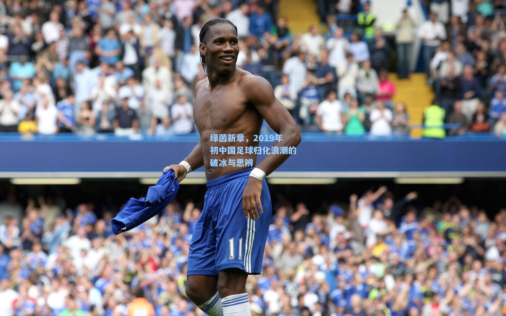 绿茵新章，2019年初中国足球归化浪潮的破冰与思辨