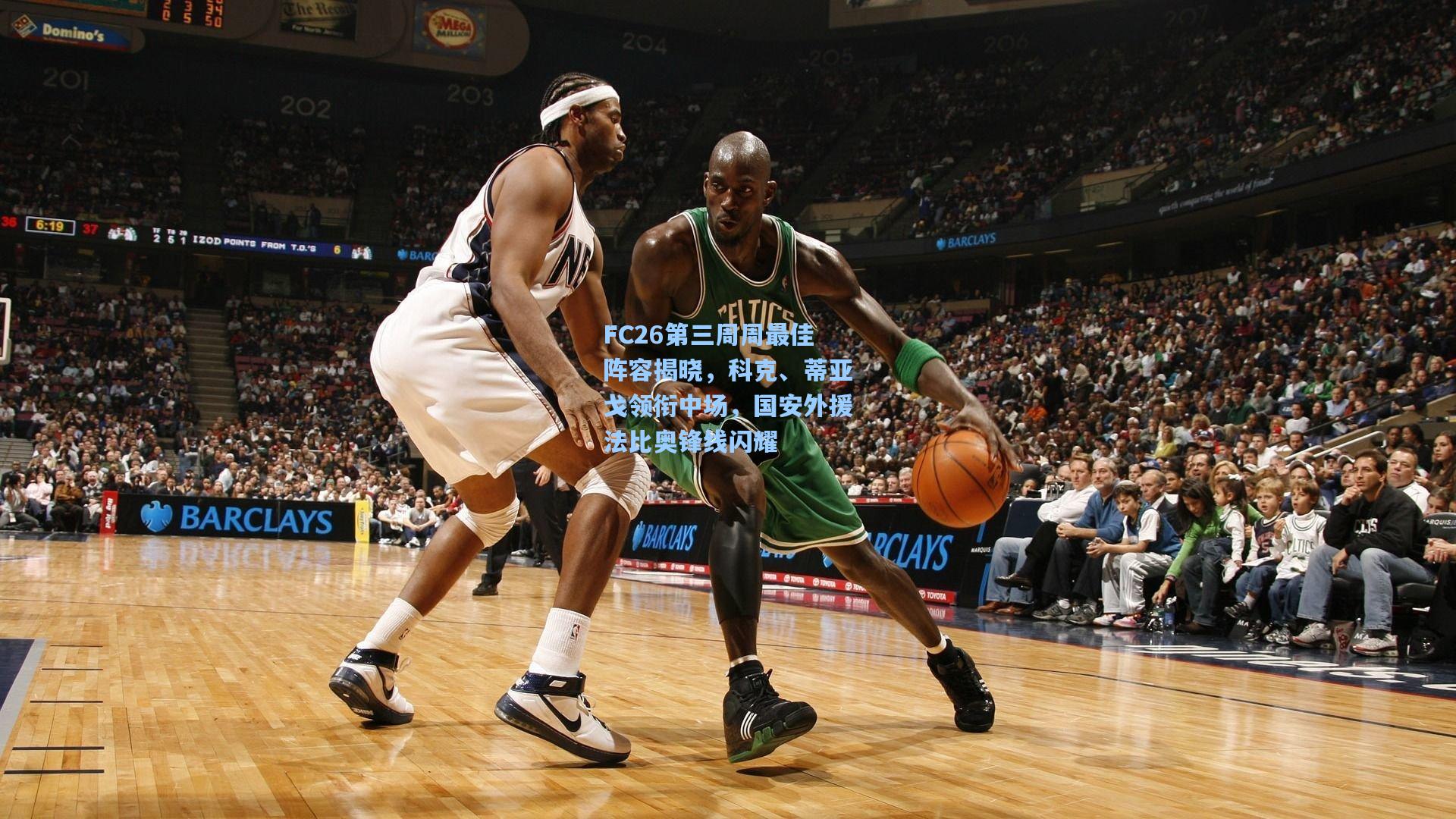 FC26第三周周最佳阵容揭晓，科克、蒂亚戈领衔中场，国安外援法比奥锋线闪耀