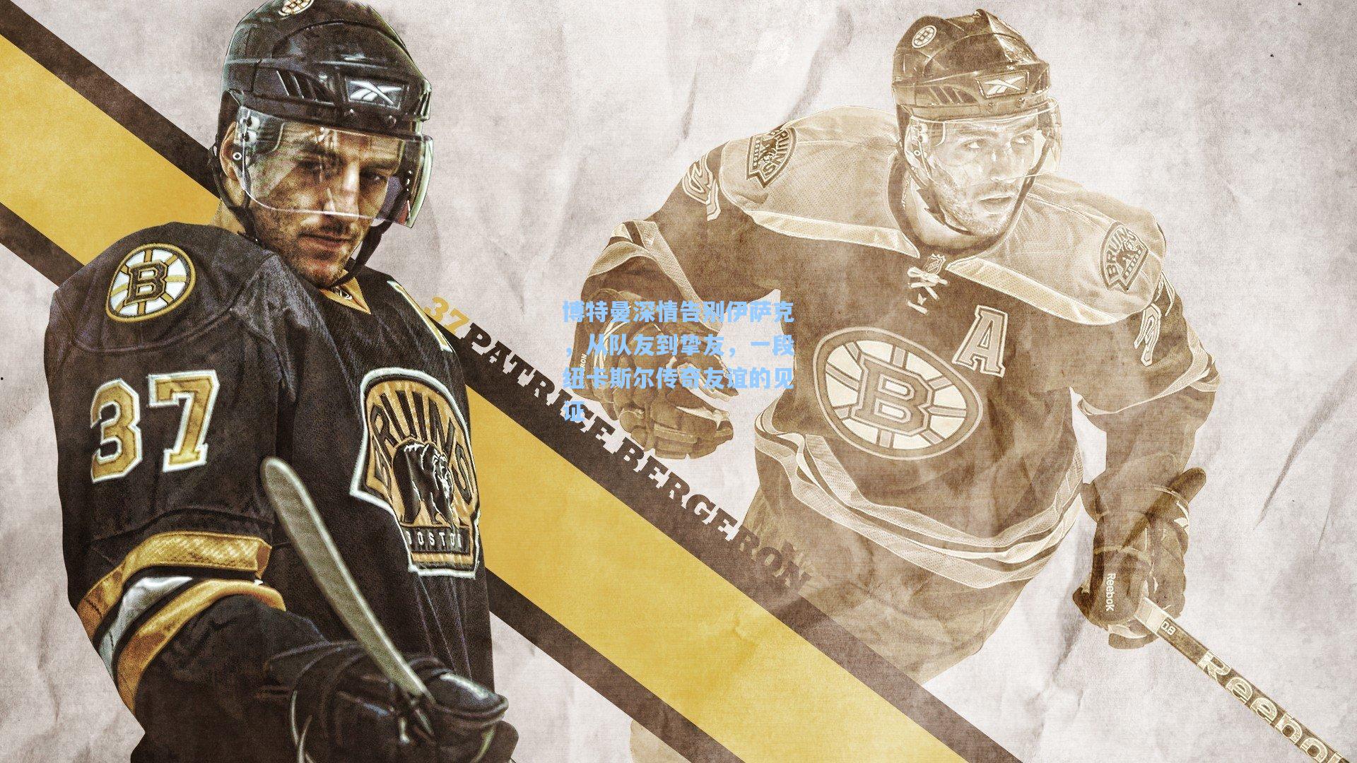 博特曼深情告别伊萨克，从队友到挚友，一段纽卡斯尔传奇友谊的见证