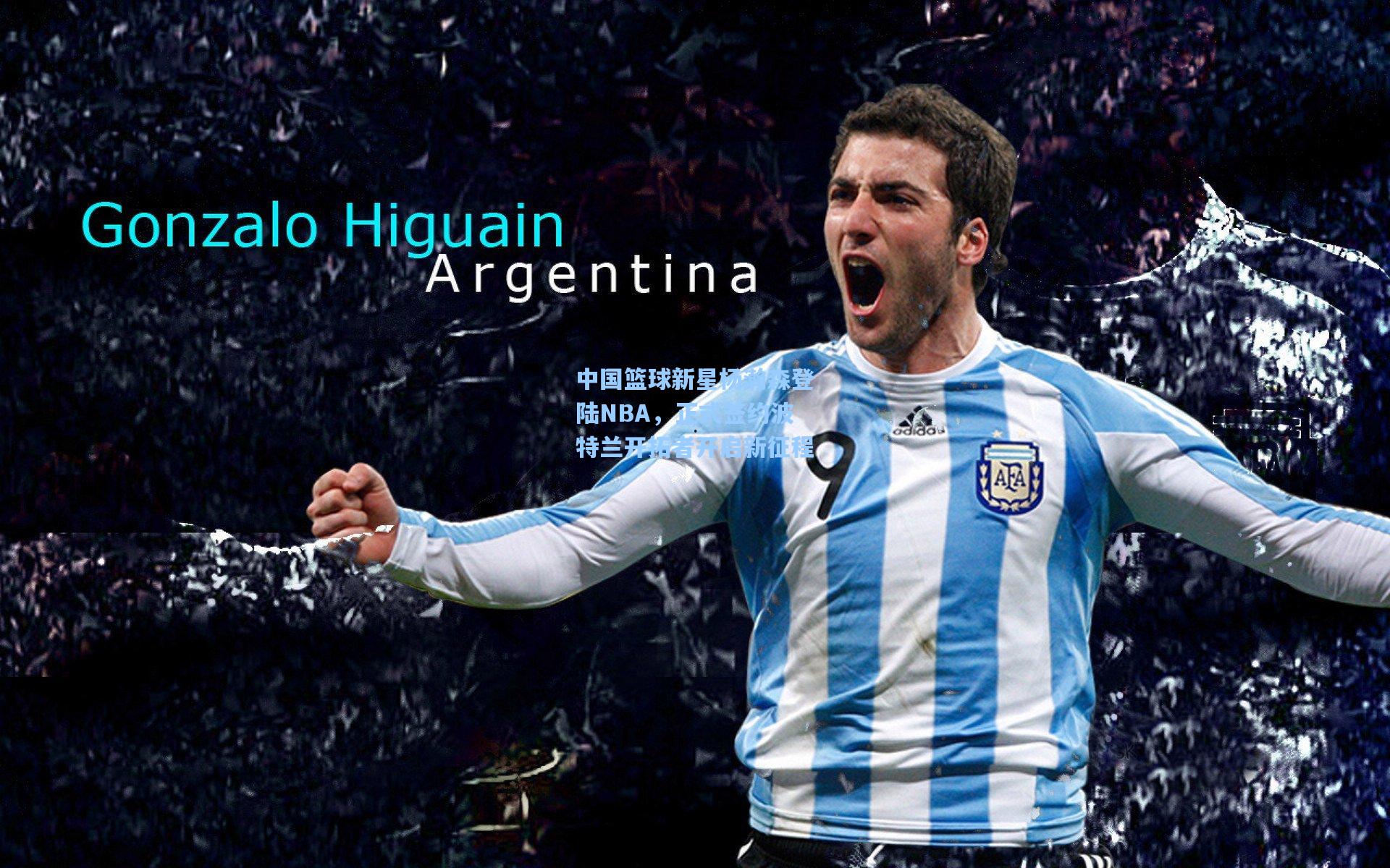 中国篮球新星杨瀚森登陆NBA，正式签约波特兰开拓者开启新征程