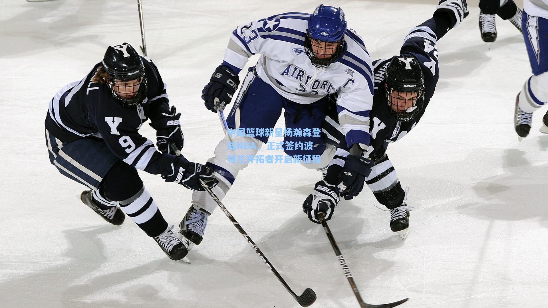 中国篮球新星杨瀚森登陆NBA，正式签约波特兰开拓者开启新征程