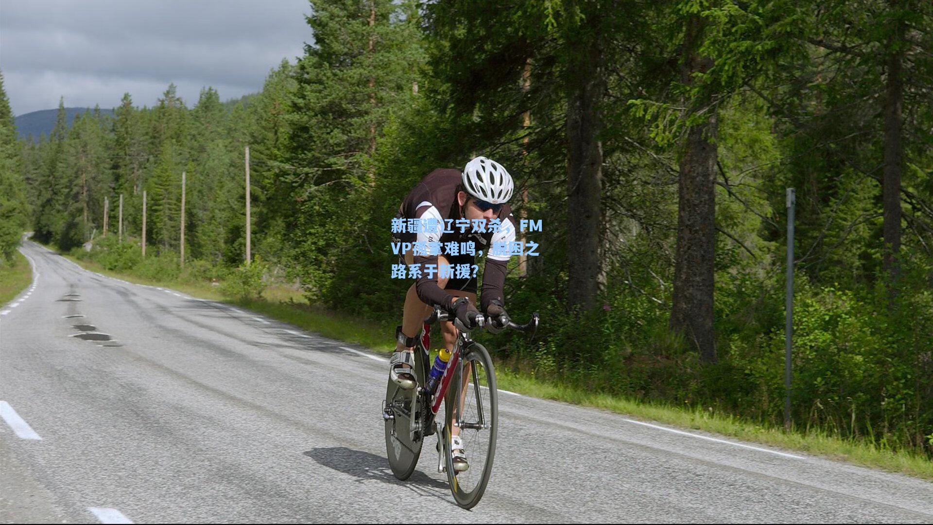 新疆遭辽宁双杀，FMVP孤掌难鸣，脱困之路系于新援？