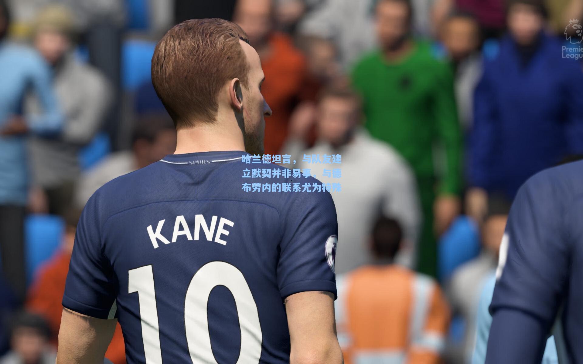 哈兰德坦言，与队友建立默契并非易事，与德布劳内的联系尤为特殊