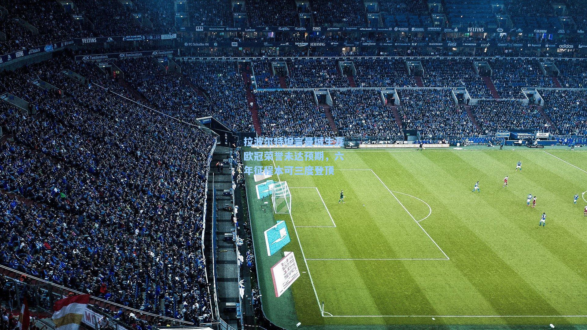 拉波尔特坦言曼城生涯欧冠荣誉未达预期，六年征程本可三度登顶