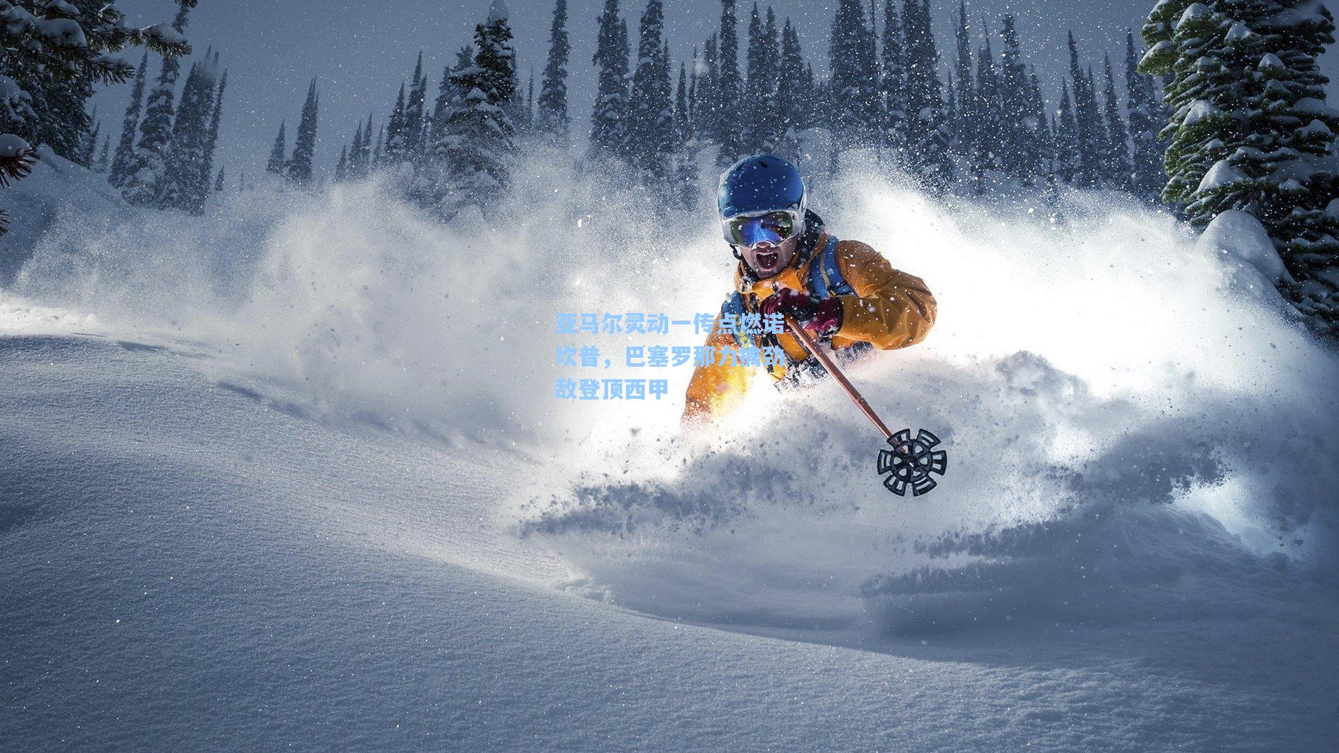 亚马尔灵动一传点燃诺坎普，巴塞罗那力擒劲敌登顶西甲