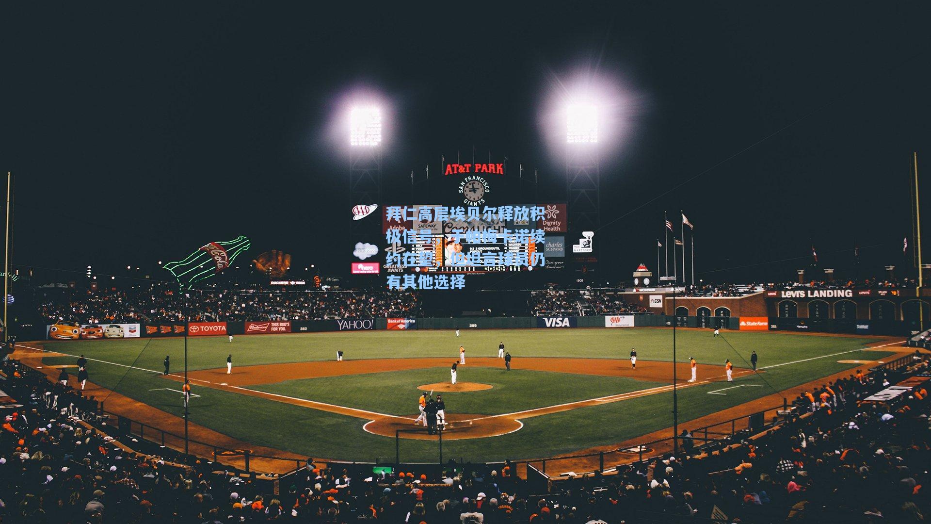 拜仁高层埃贝尔释放积极信号，于帕梅卡诺续约在望，但坦言球员仍有其他选择