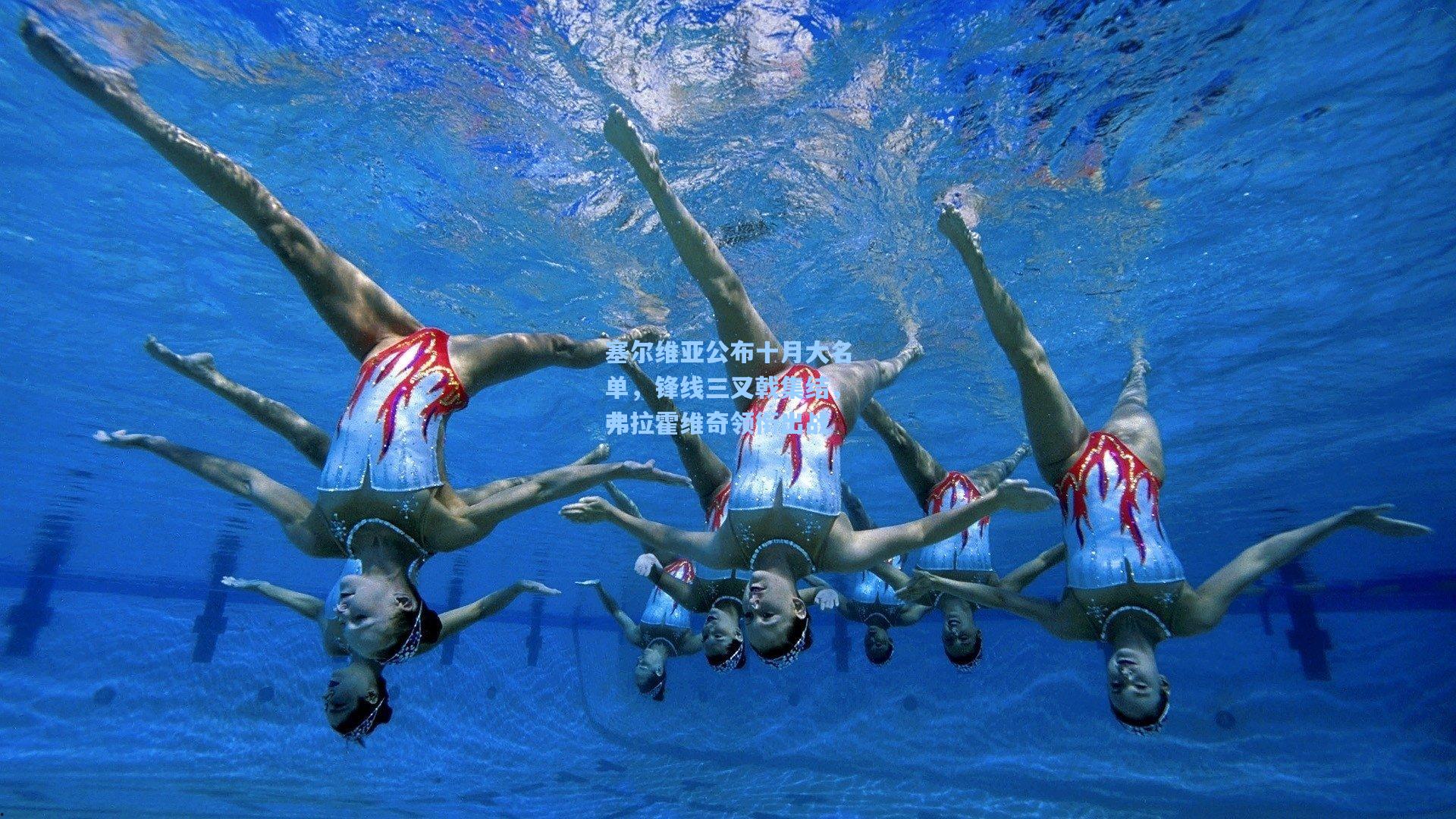 塞尔维亚公布十月大名单,锋线三叉戟集结,弗拉霍维奇领衔出战