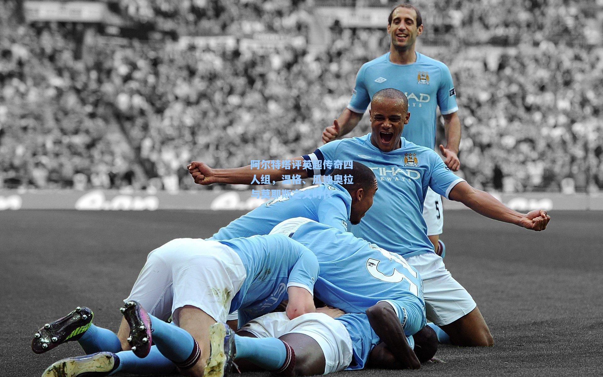 阿尔特塔评英超传奇四人组，温格、瓜迪奥拉与莫耶斯定义时代