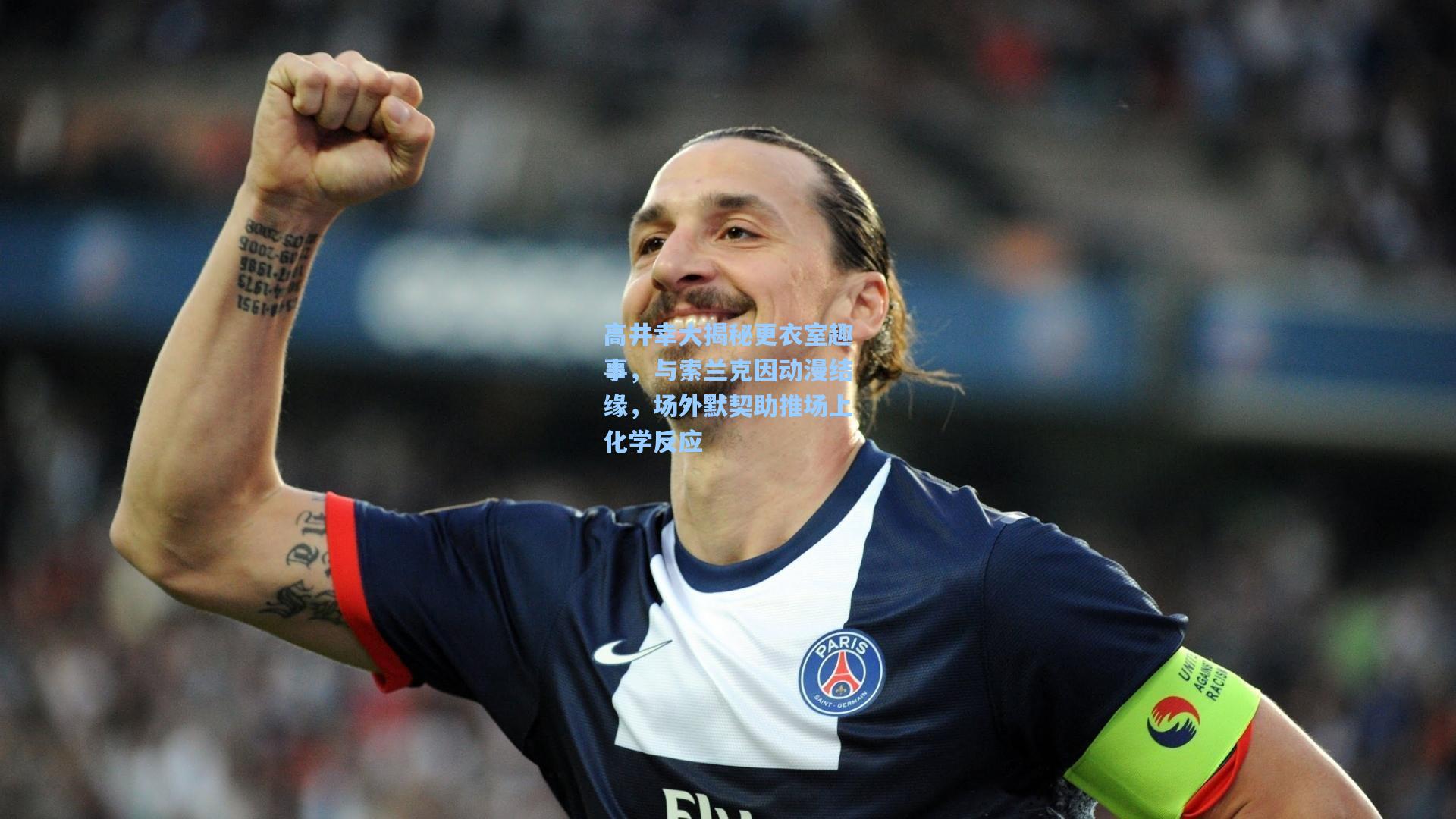 高井幸大揭秘更衣室趣事，与索兰克因动漫结缘，场外默契助推场上化学反应