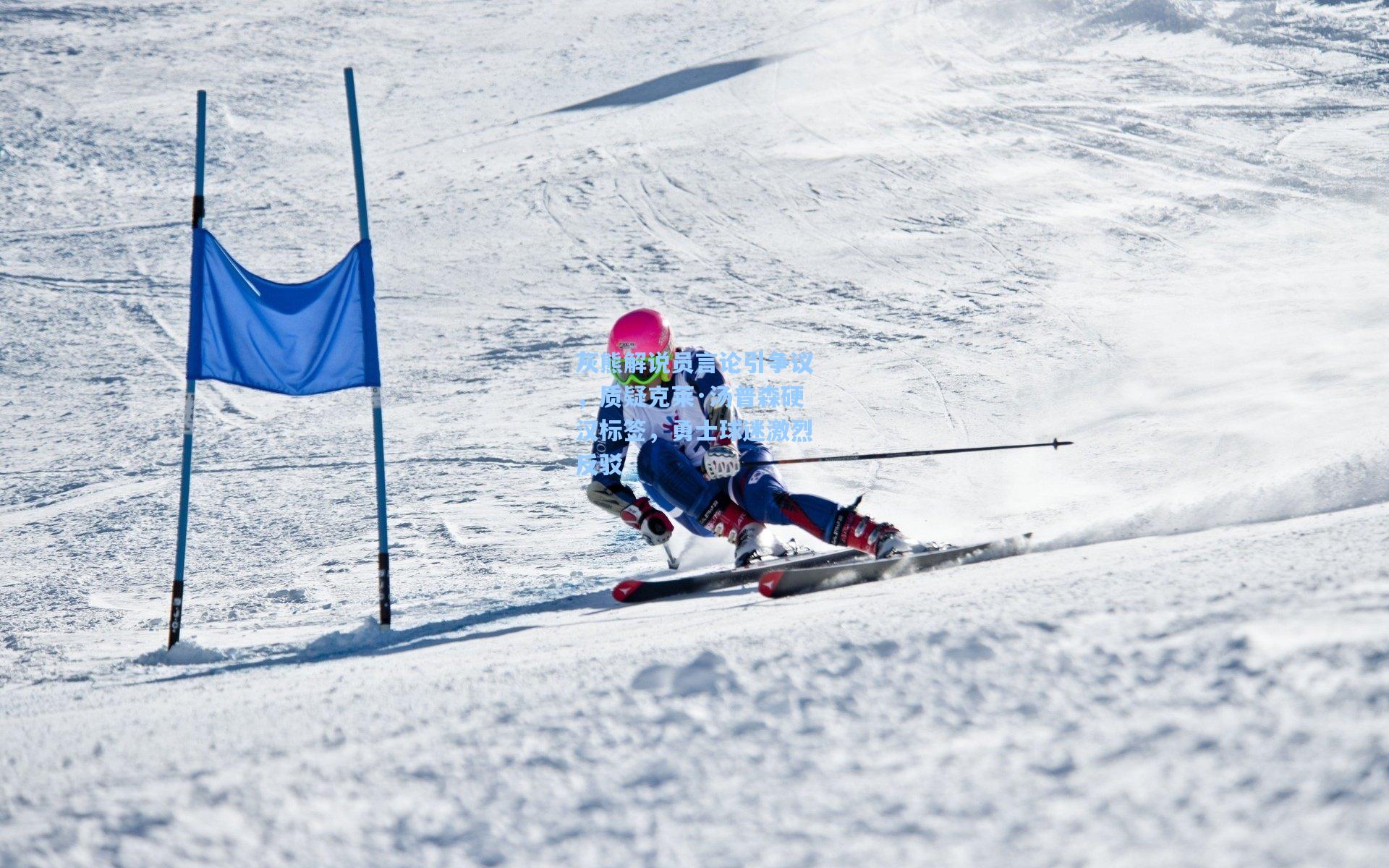 灰熊解说员言论引争议,质疑克莱·汤普森硬汉标签,勇士球迷激烈反驳