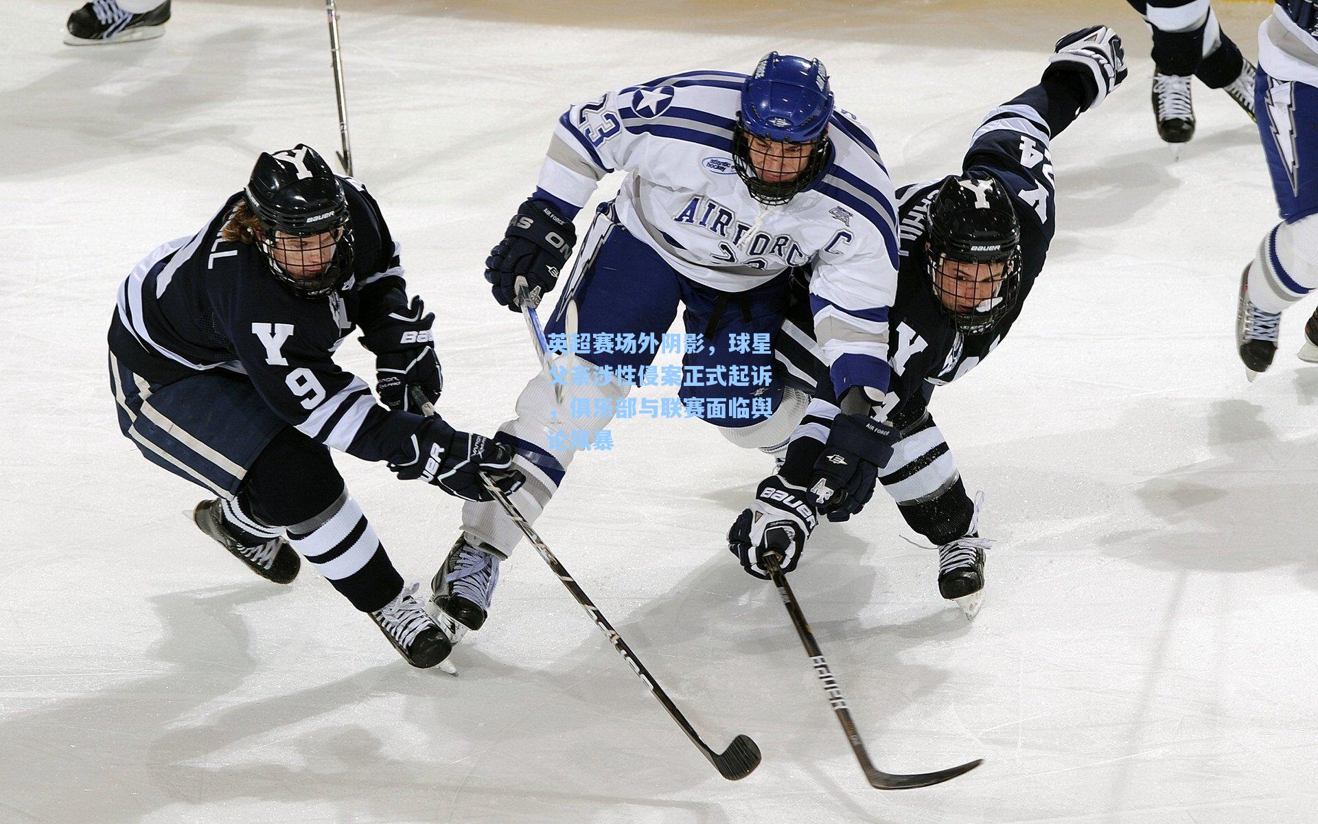 英超赛场外阴影，球星父亲涉性侵案正式起诉，俱乐部与联赛面临舆论风暴