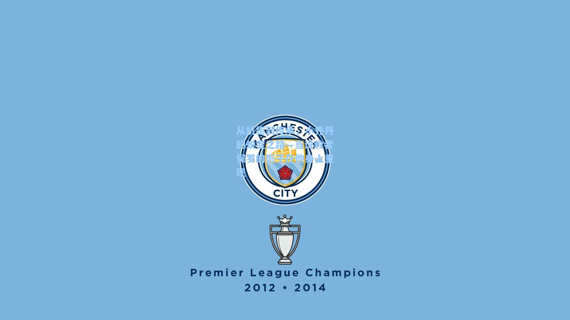 从抗拒到传承，小乔丹的蜕变之路—当说教者保罗的影子在他身上重现