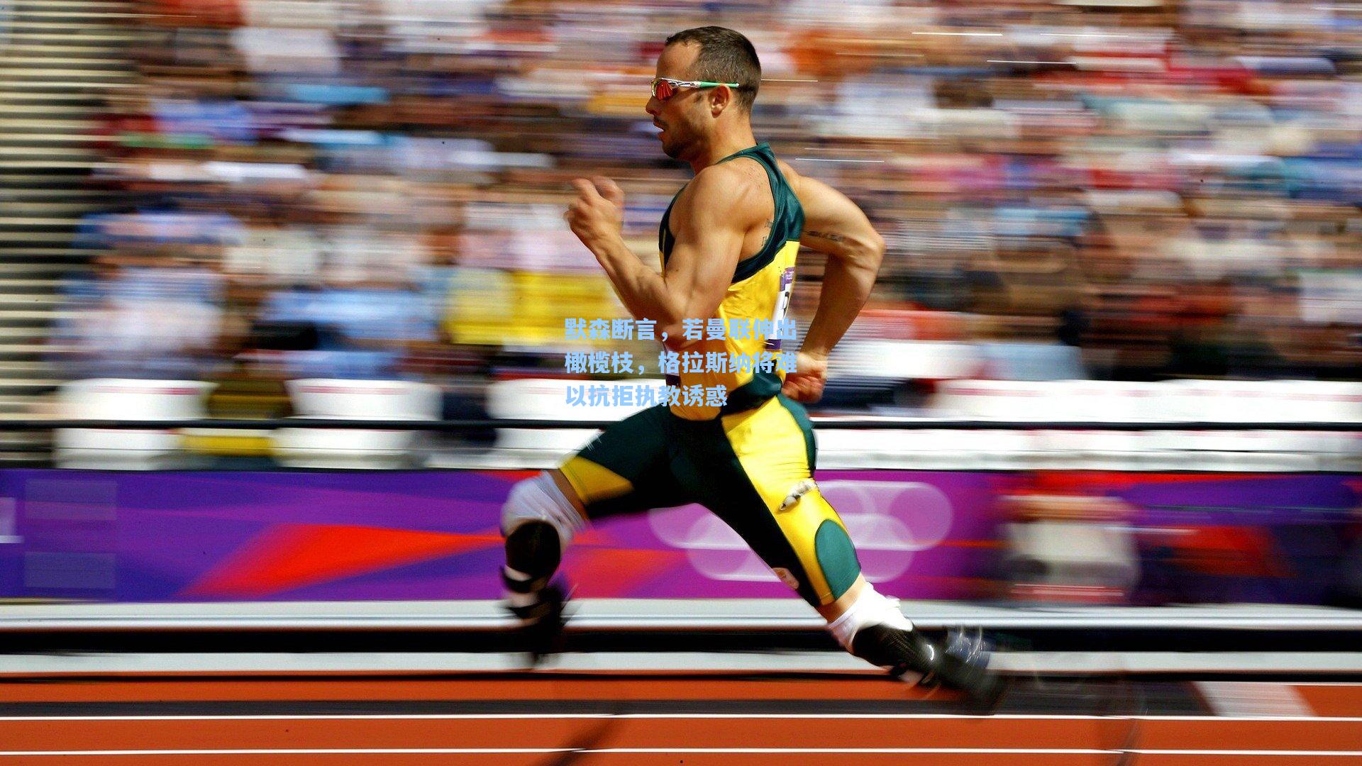 默森断言，若曼联伸出橄榄枝，格拉斯纳将难以抗拒执教诱惑