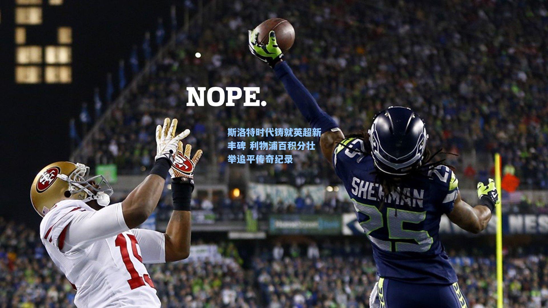 斯洛特时代铸就英超新丰碑 利物浦百积分壮举追平传奇纪录