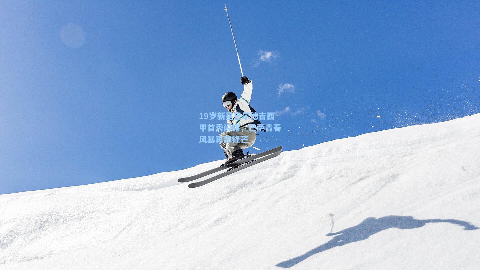 19岁新星巴尔德吉西甲首秀闪耀，巴萨青春风暴再添锋芒