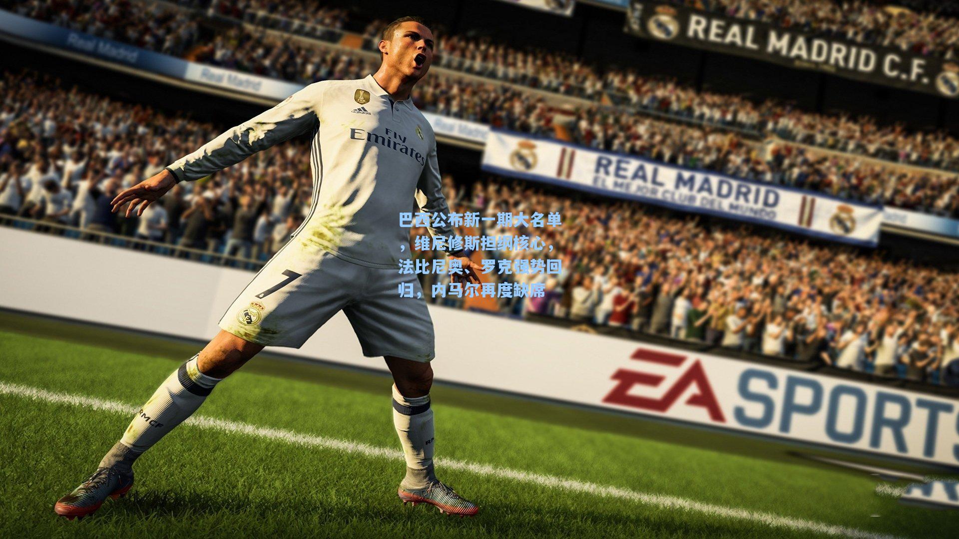 巴西公布新一期大名单，维尼修斯担纲核心，法比尼奥、罗克强势回归，内马尔再度缺席