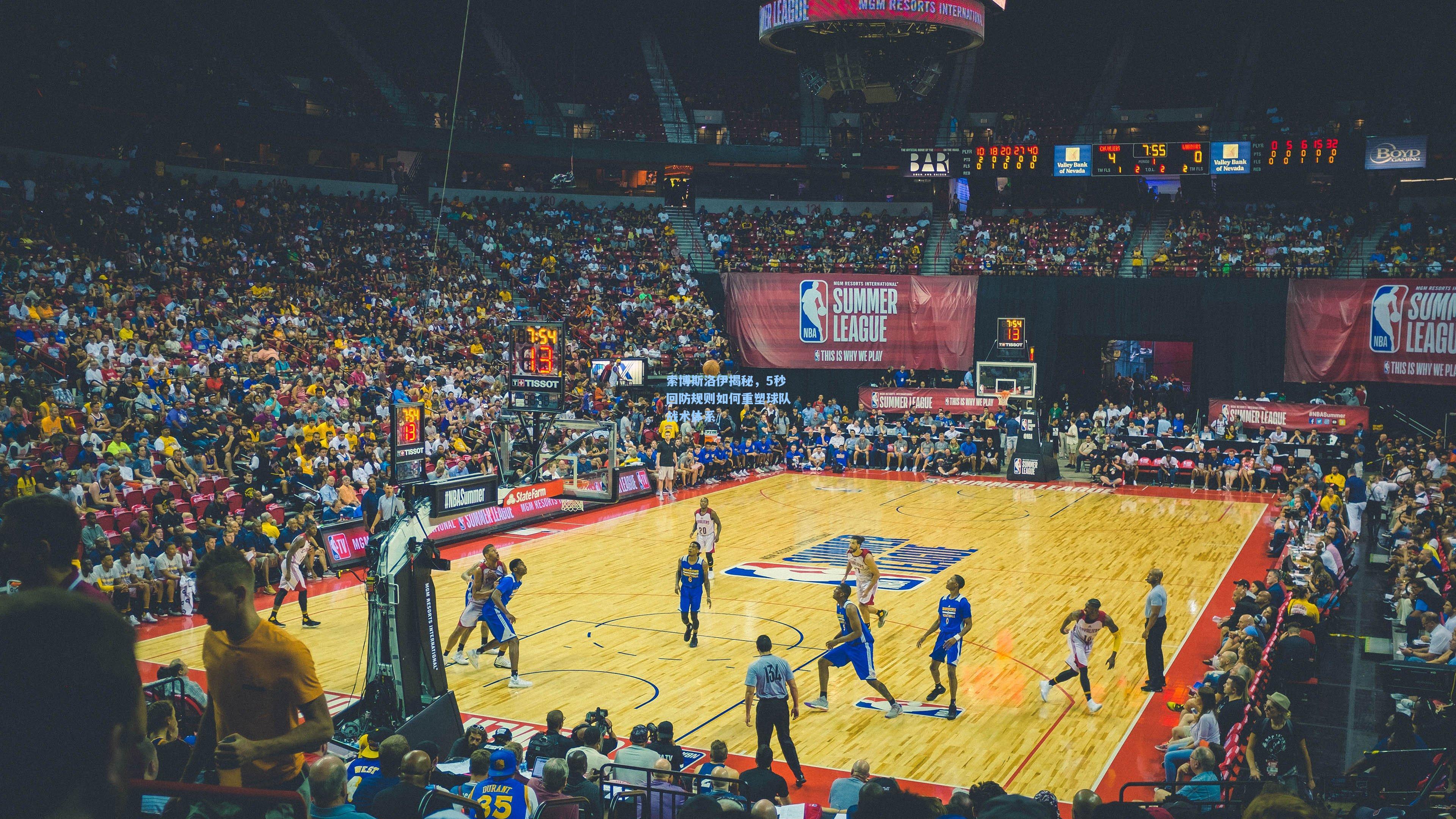 索博斯洛伊揭秘，5秒回防规则如何重塑球队战术体系