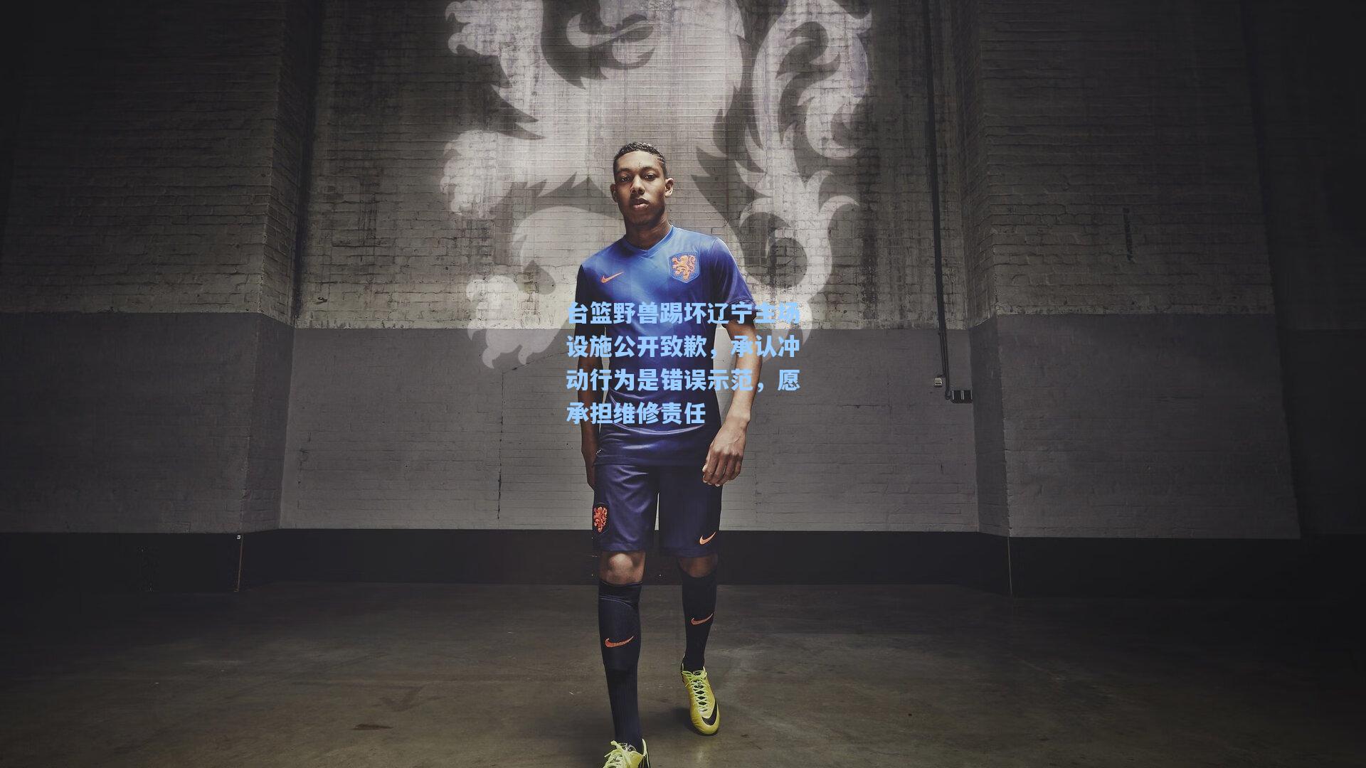 台篮野兽踢坏辽宁主场设施公开致歉，承认冲动行为是错误示范，愿承担维修责任