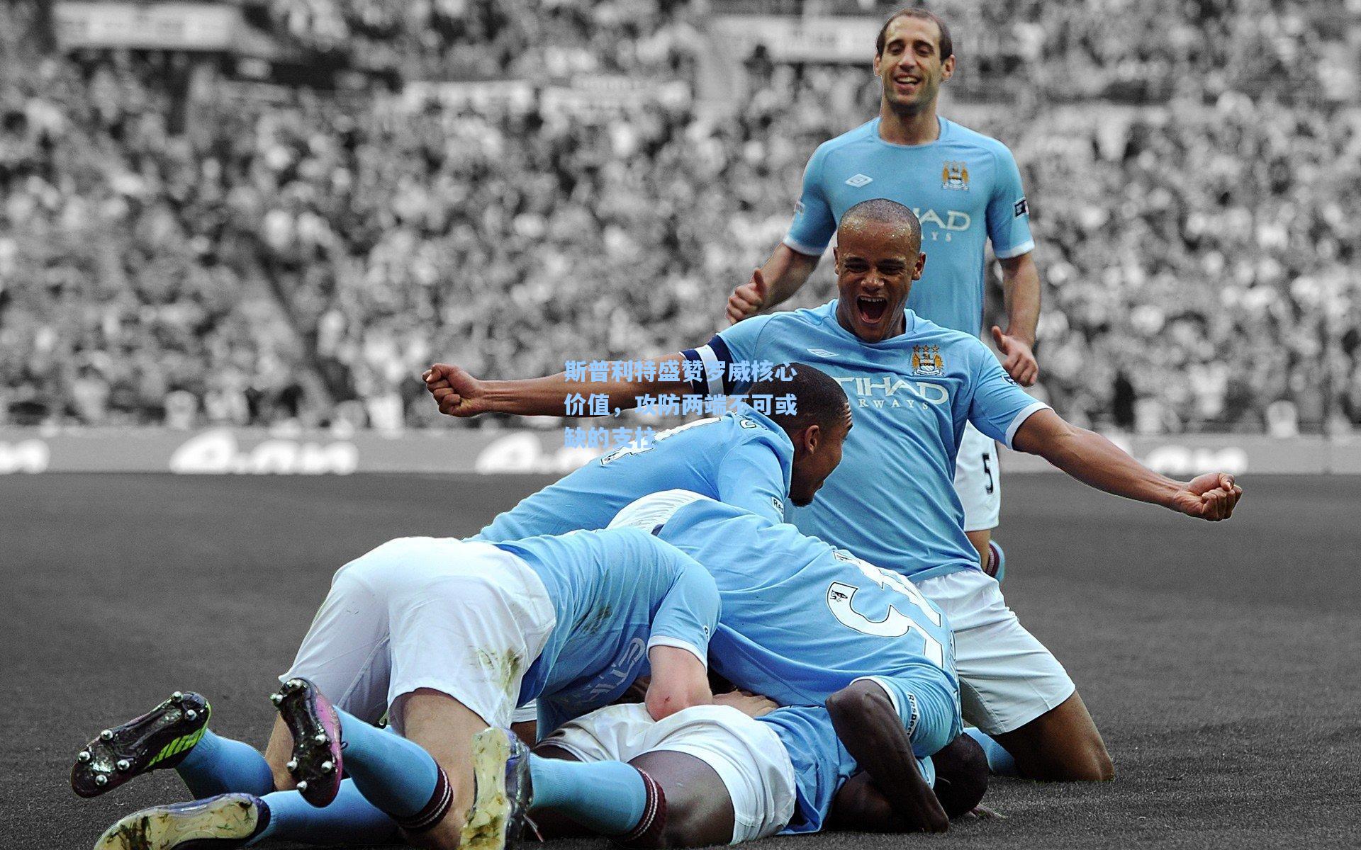 斯普利特盛赞罗威核心价值，攻防两端不可或缺的支柱