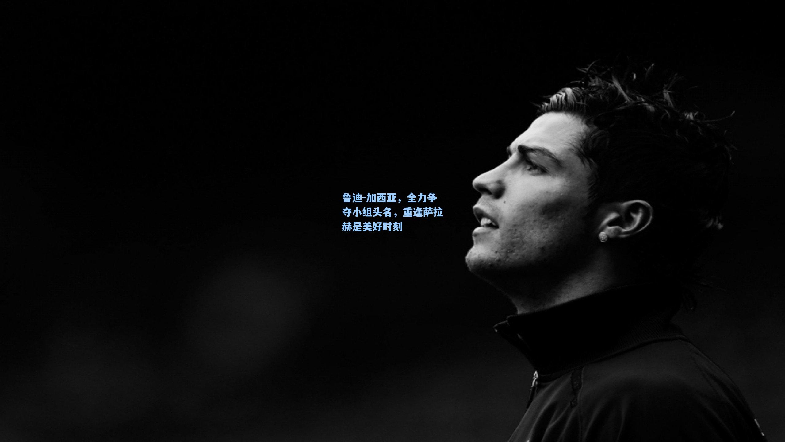 鲁迪-加西亚，全力争夺小组头名，重逢萨拉赫是美好时刻