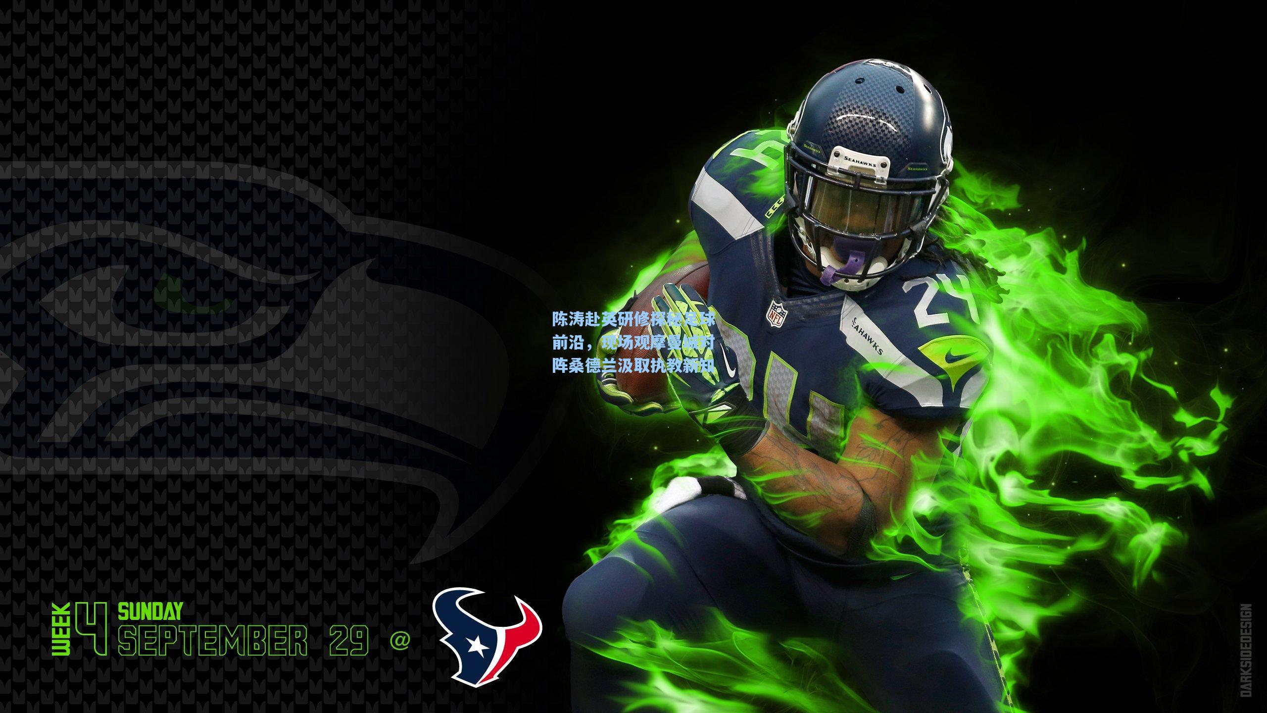 陈涛赴英研修探秘足球前沿，现场观摩曼城对阵桑德兰汲取执教新知