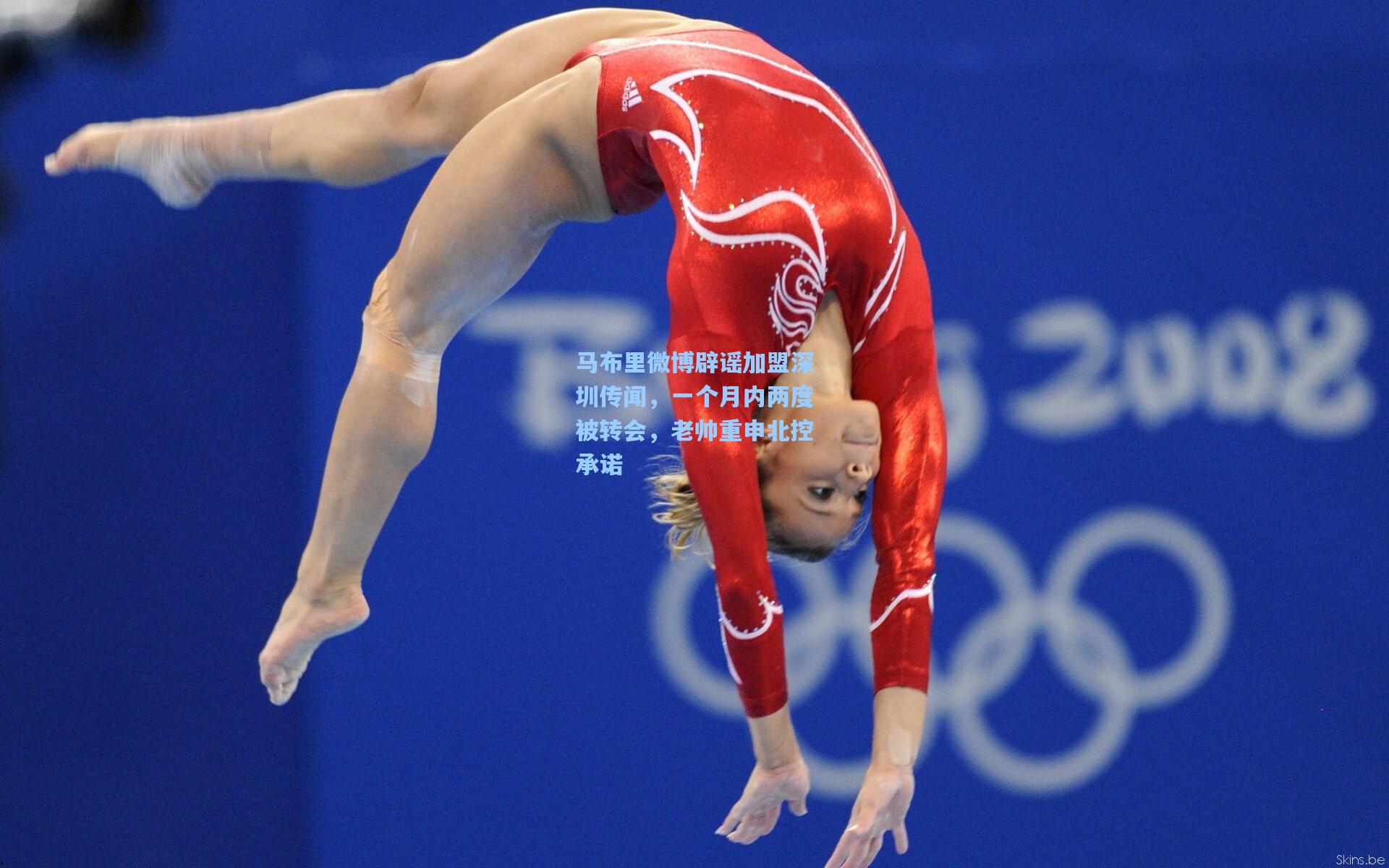 马布里微博辟谣加盟深圳传闻，一个月内两度被转会，老帅重申北控承诺