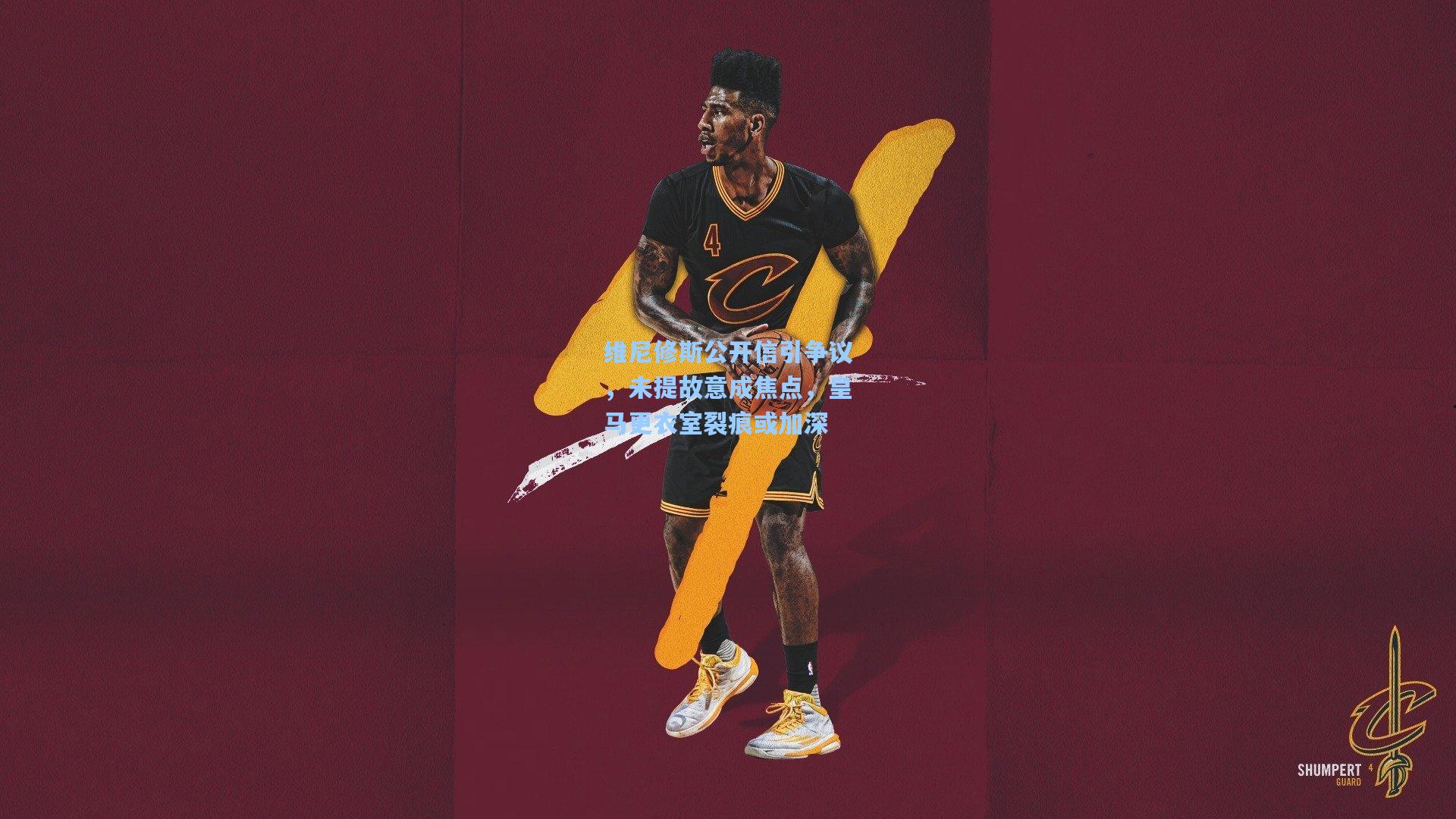 维尼修斯公开信引争议，未提故意成焦点，皇马更衣室裂痕或加深