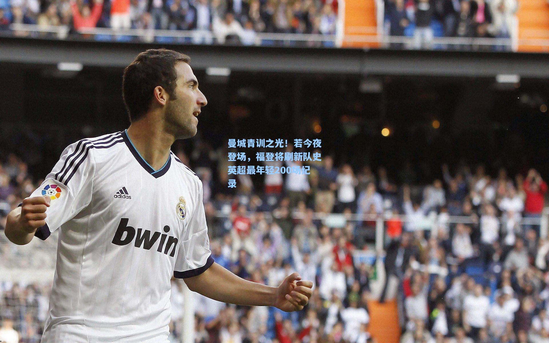 曼城青训之光！若今夜登场，福登将刷新队史英超最年轻200场纪录