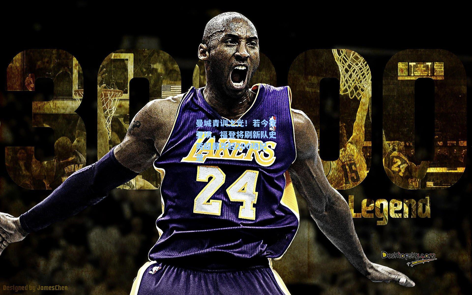 曼城青训之光！若今夜登场，福登将刷新队史英超最年轻200场纪录