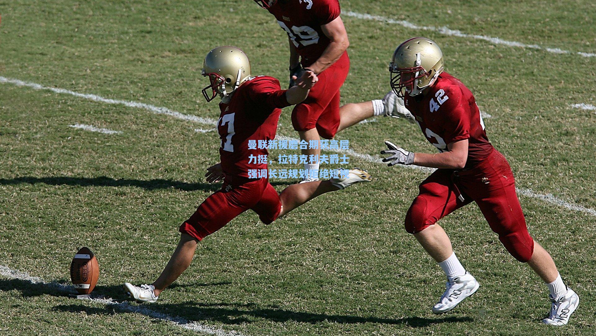 曼联新援磨合期获高层力挺，拉特克利夫爵士强调长远规划拒绝短视