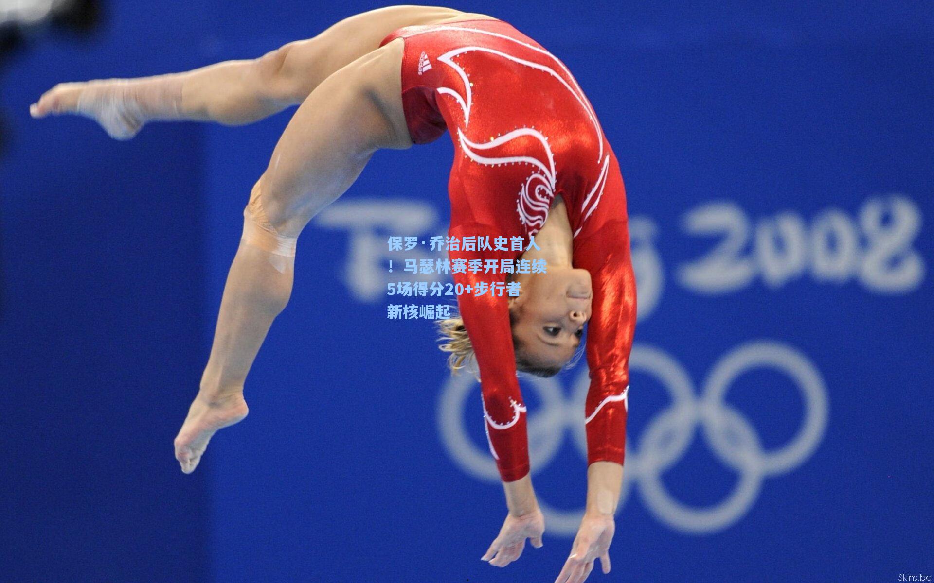 保罗·乔治后队史首人！马瑟林赛季开局连续5场得分20+步行者新核崛起