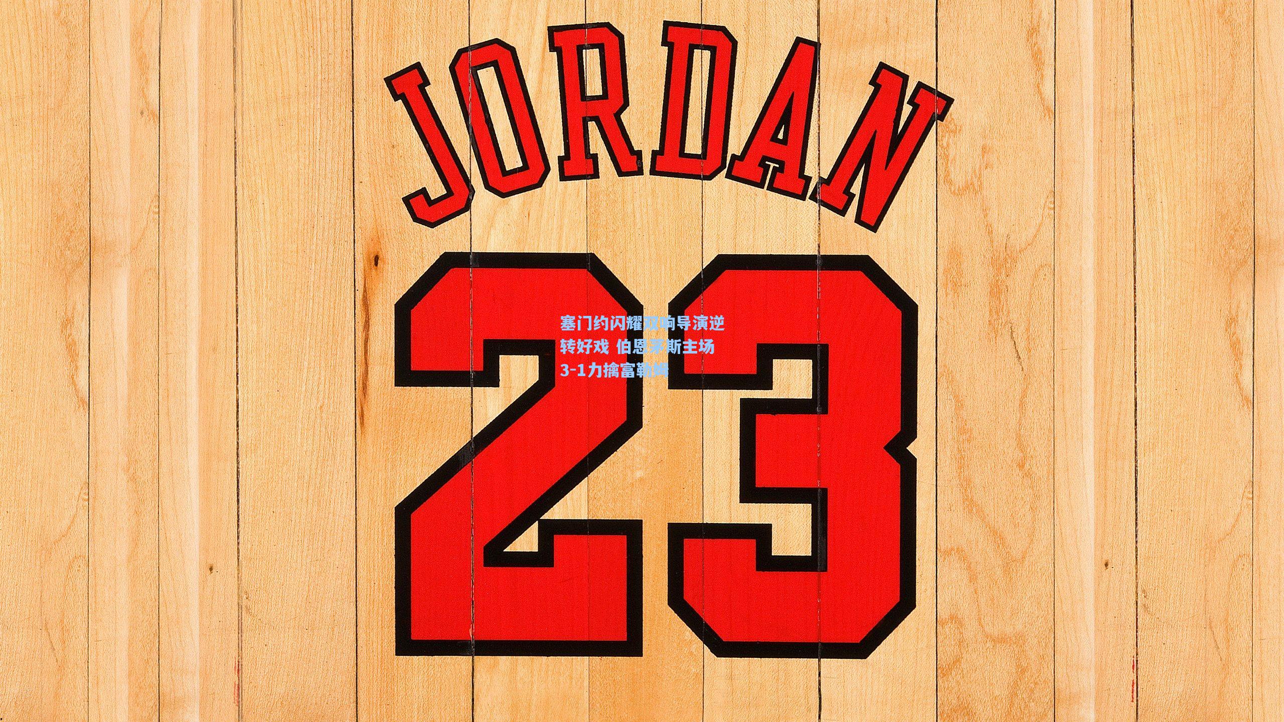 塞门约闪耀双响导演逆转好戏 伯恩茅斯主场3-1力擒富勒姆