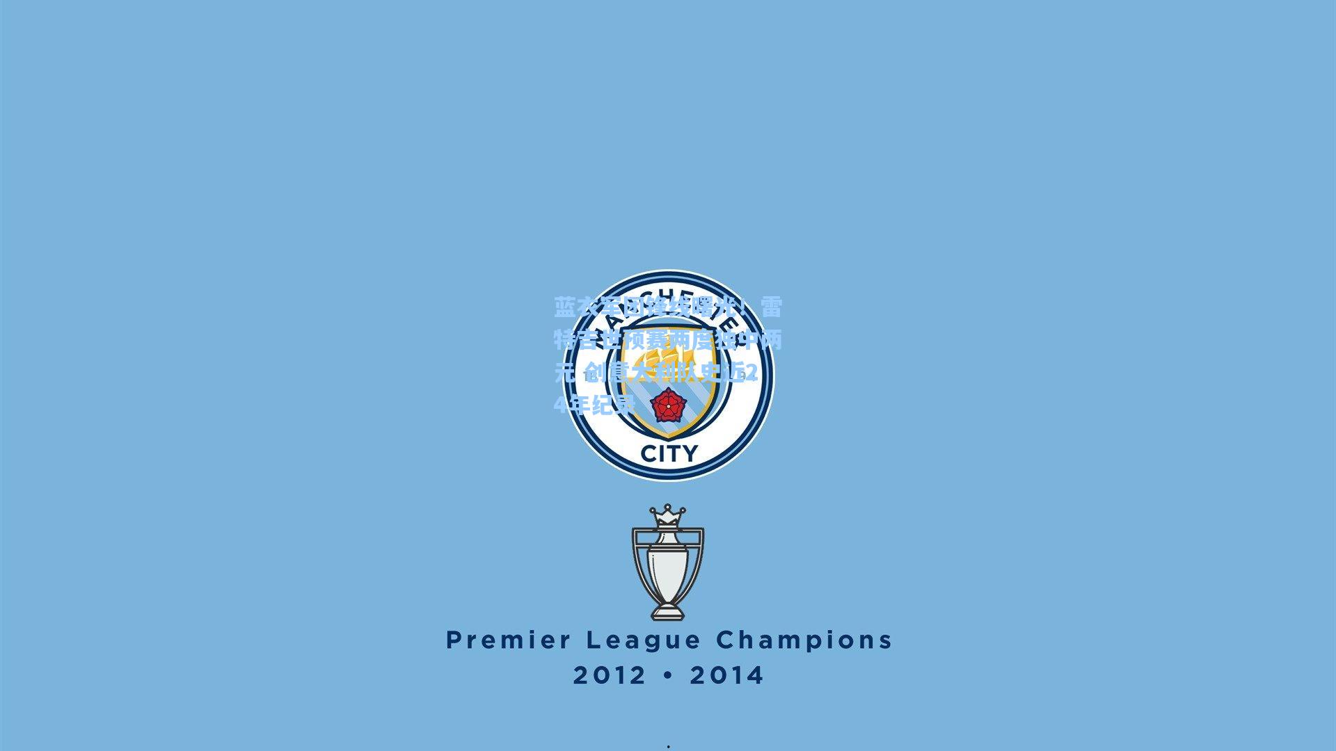 蓝衣军团锋线曙光！雷特吉世预赛两度独中两元 创意大利队史近24年纪录