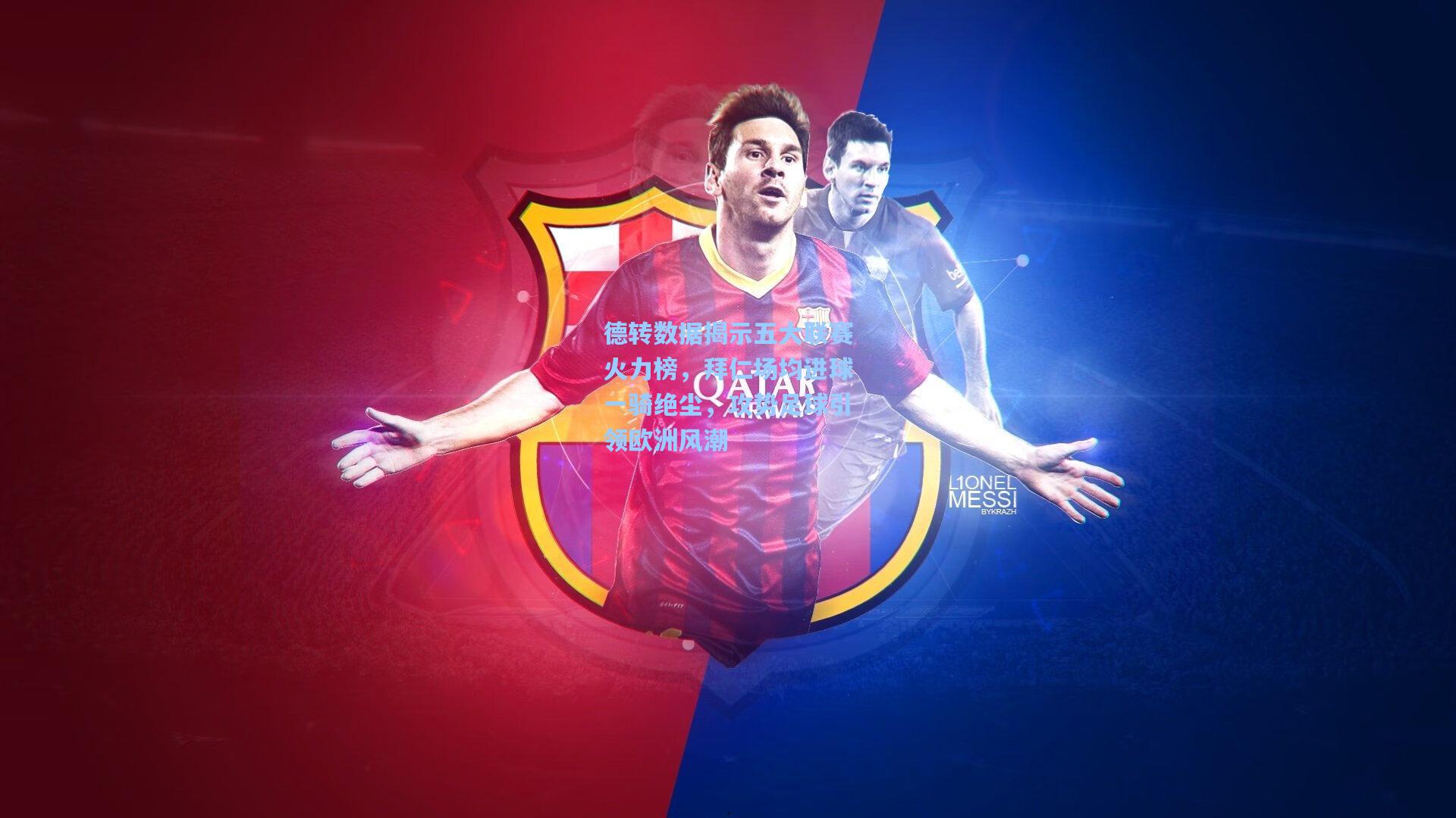 德转数据揭示五大联赛火力榜，拜仁场均进球一骑绝尘，攻势足球引领欧洲风潮