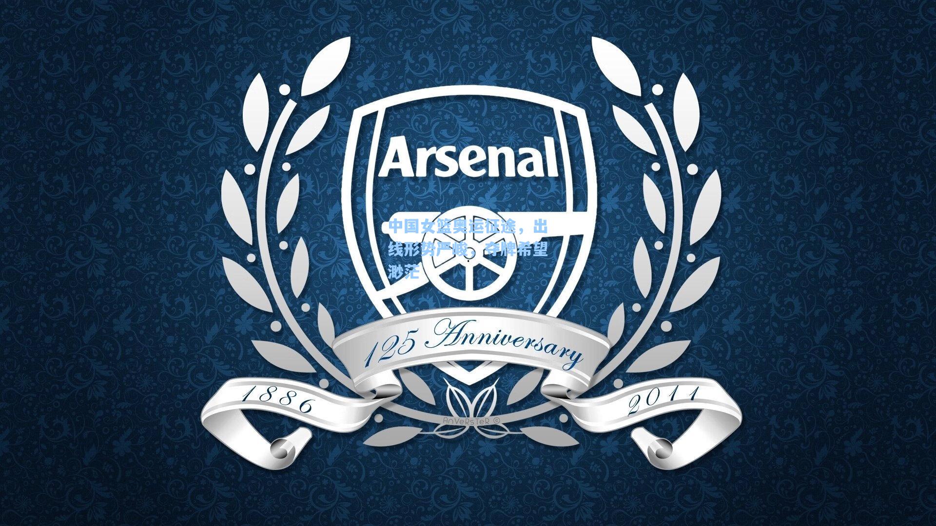 中国女篮奥运征途,出线形势严峻,夺牌希望渺茫