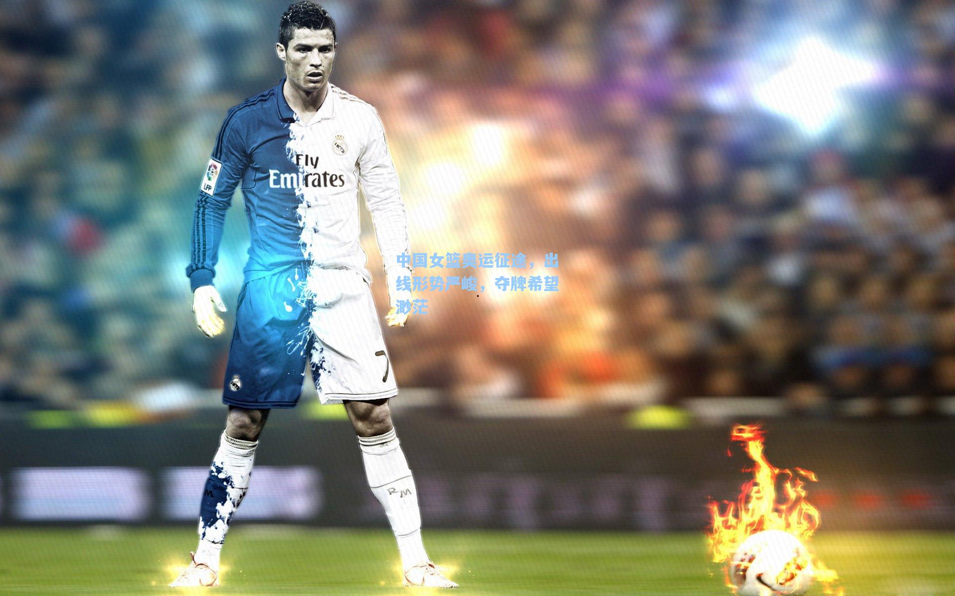 中国女篮奥运征途,出线形势严峻,夺牌希望渺茫