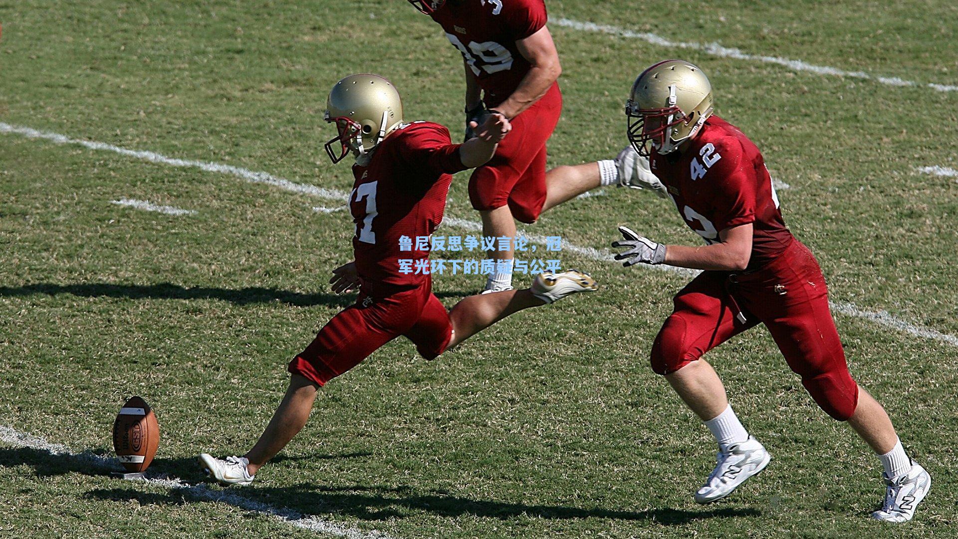 鲁尼反思争议言论，冠军光环下的质疑与公平