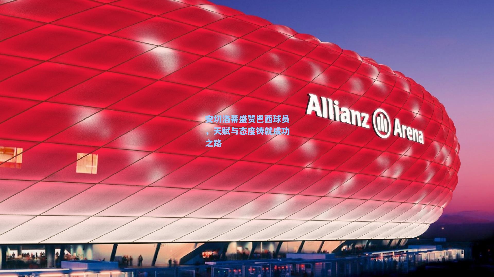 安切洛蒂盛赞巴西球员，天赋与态度铸就成功之路